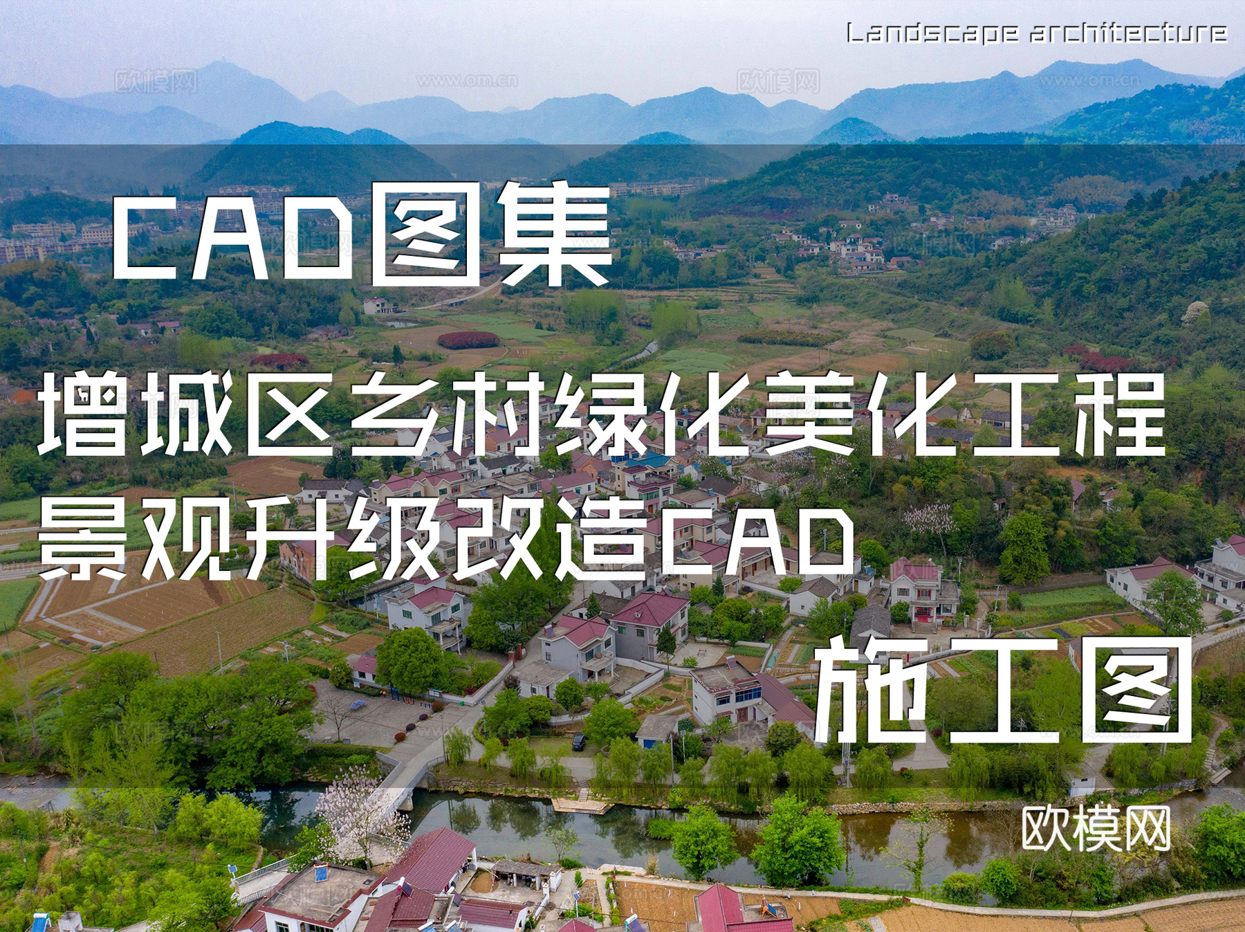 增城区乡村绿化美化工程景观升级改造CAD施工图cad施工图