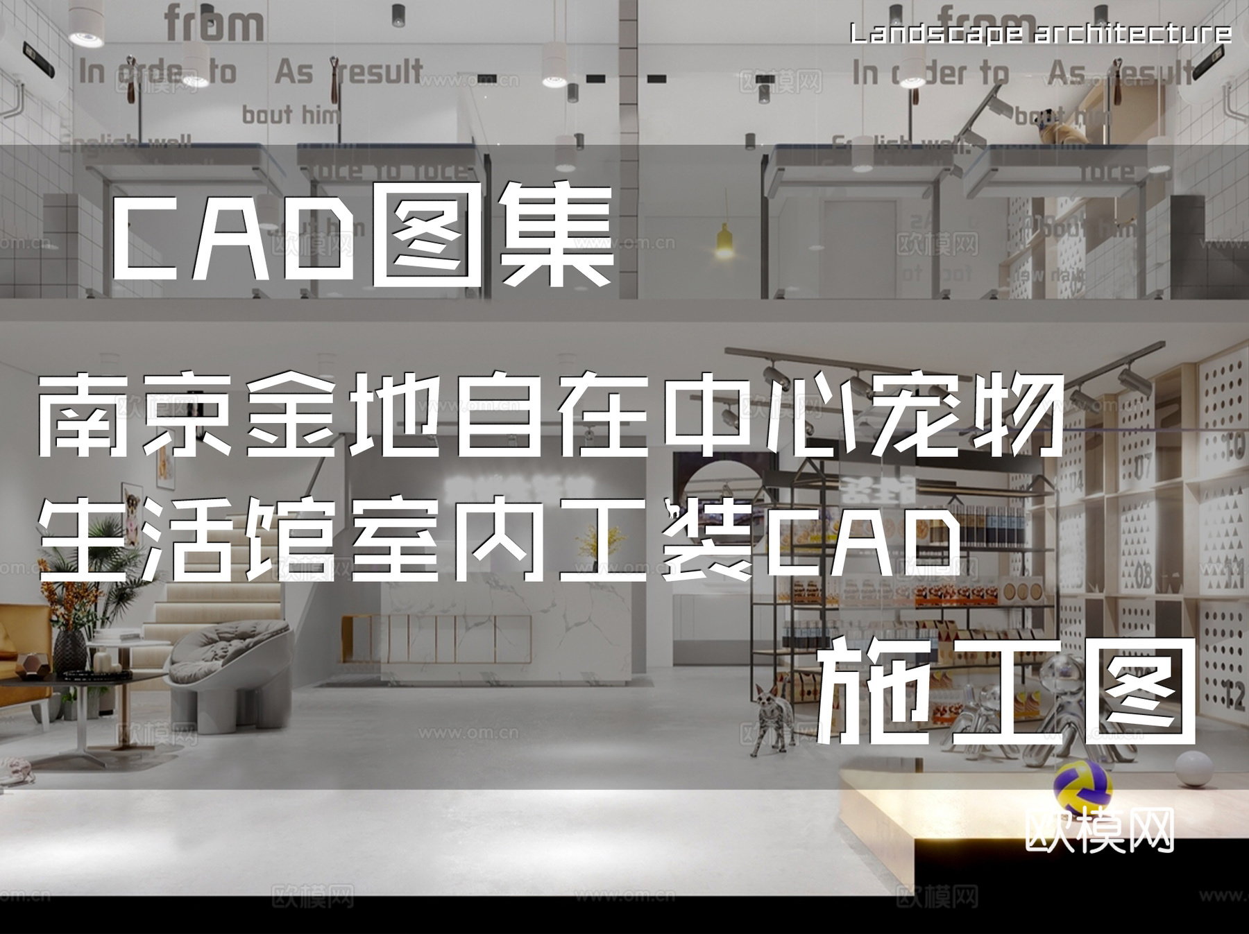 南京金地自在中心宠物生活馆室内工装CAD施工图cad施工图
