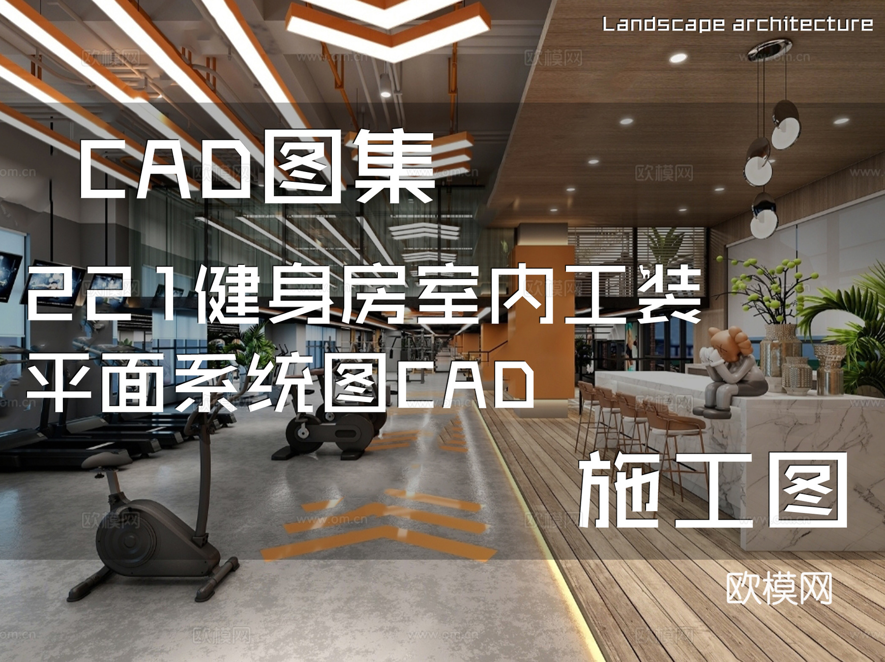 221健身房室内工装平面系统图CAD施工图cad施工图