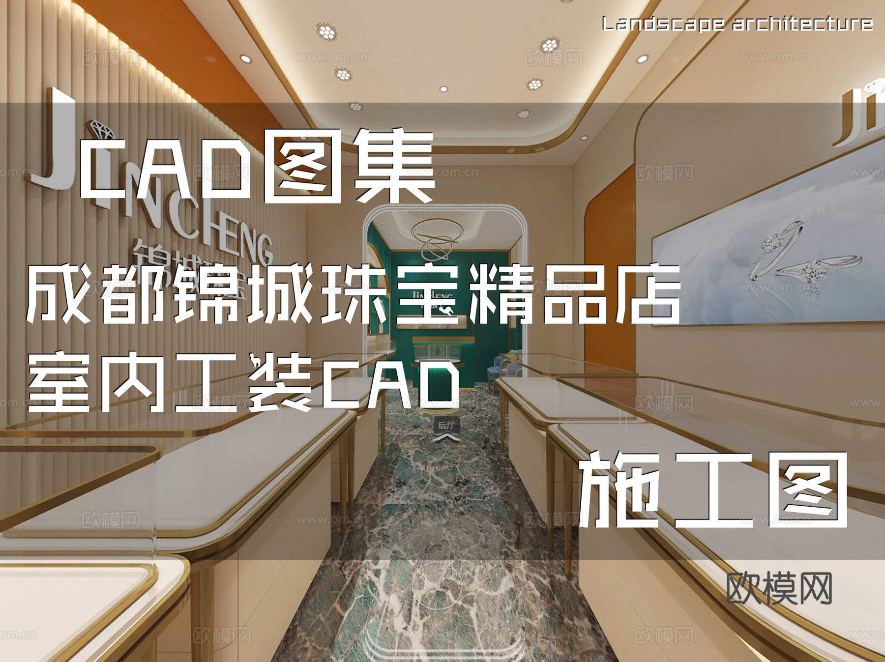 成都锦城珠宝精品店室内工装CAD施工图cad施工图