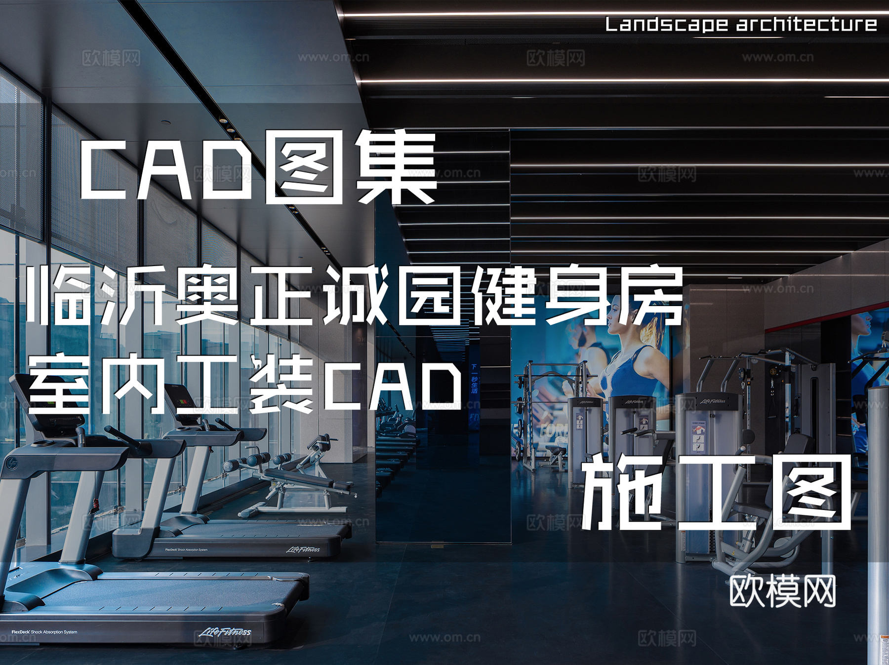 临沂奥正诚园健身房室内工装CAD施工图cad施工图