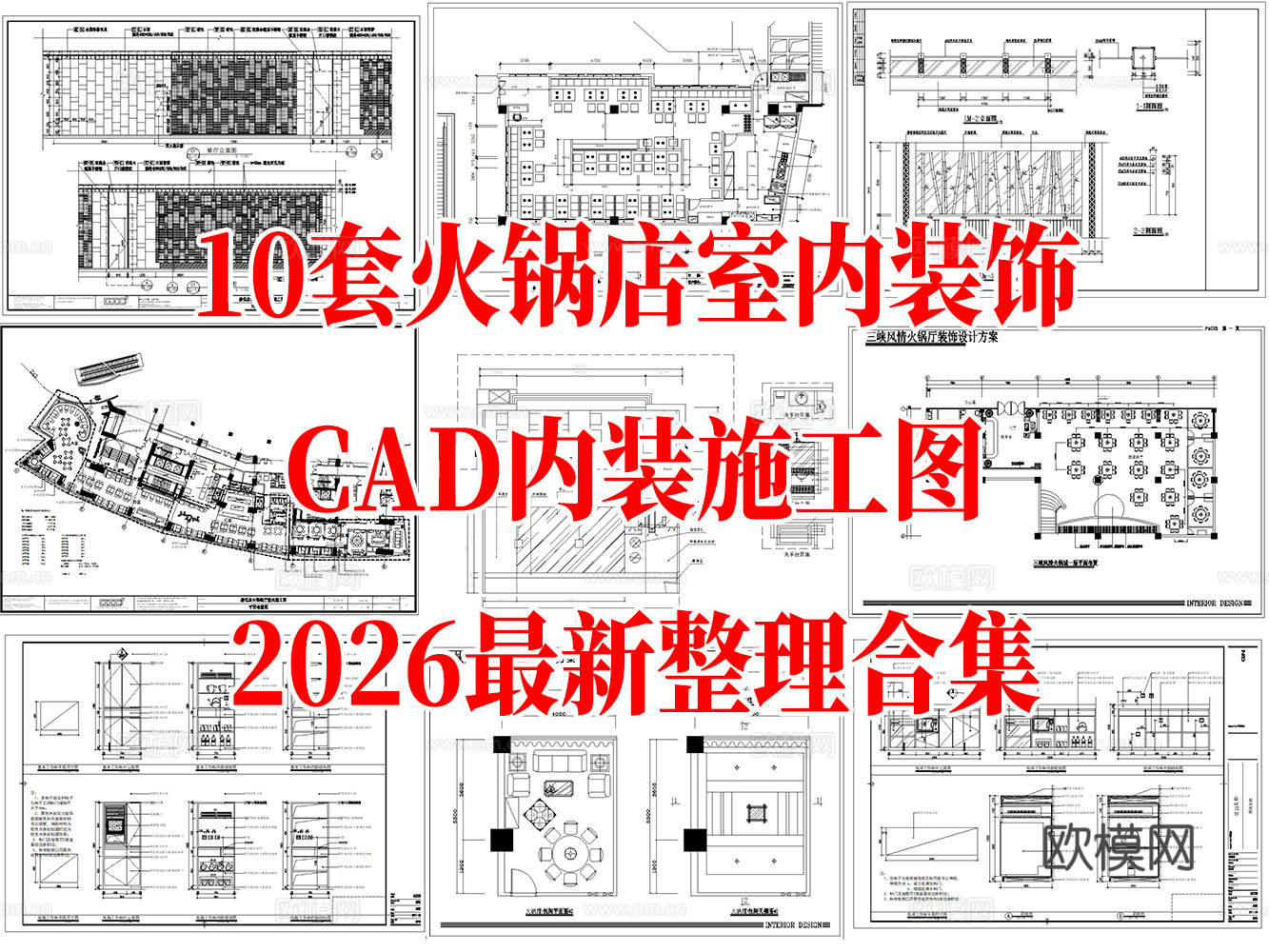 10套现代火锅店室内装饰CAD施工图最新整理合集cad施工图