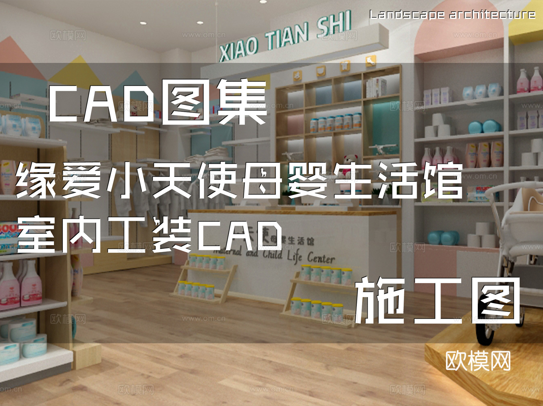 缘爱小天使母婴生活馆室内工装CAD施工图cad施工图