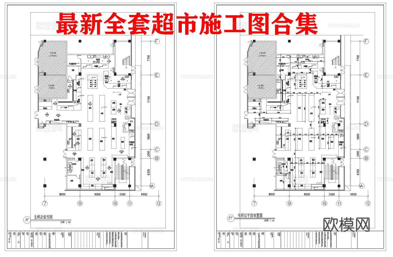 生鲜超市 最新全套施工图合集cad施工图
