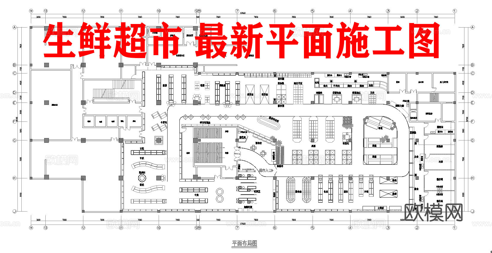 生鲜超市 最新平面施工图cad施工图