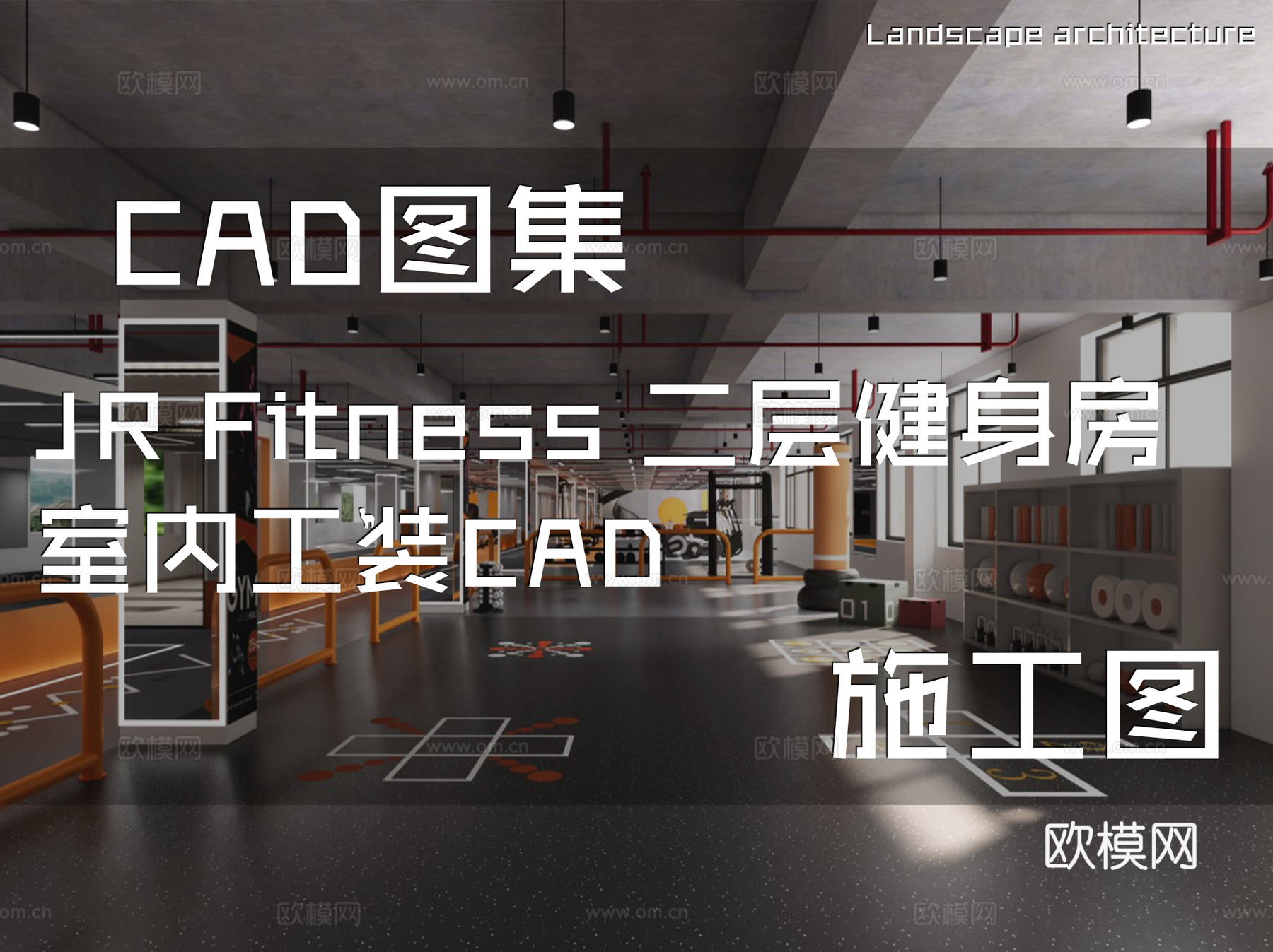 JR Fitness 二层健身房室内工装CAD施工图cad施工图