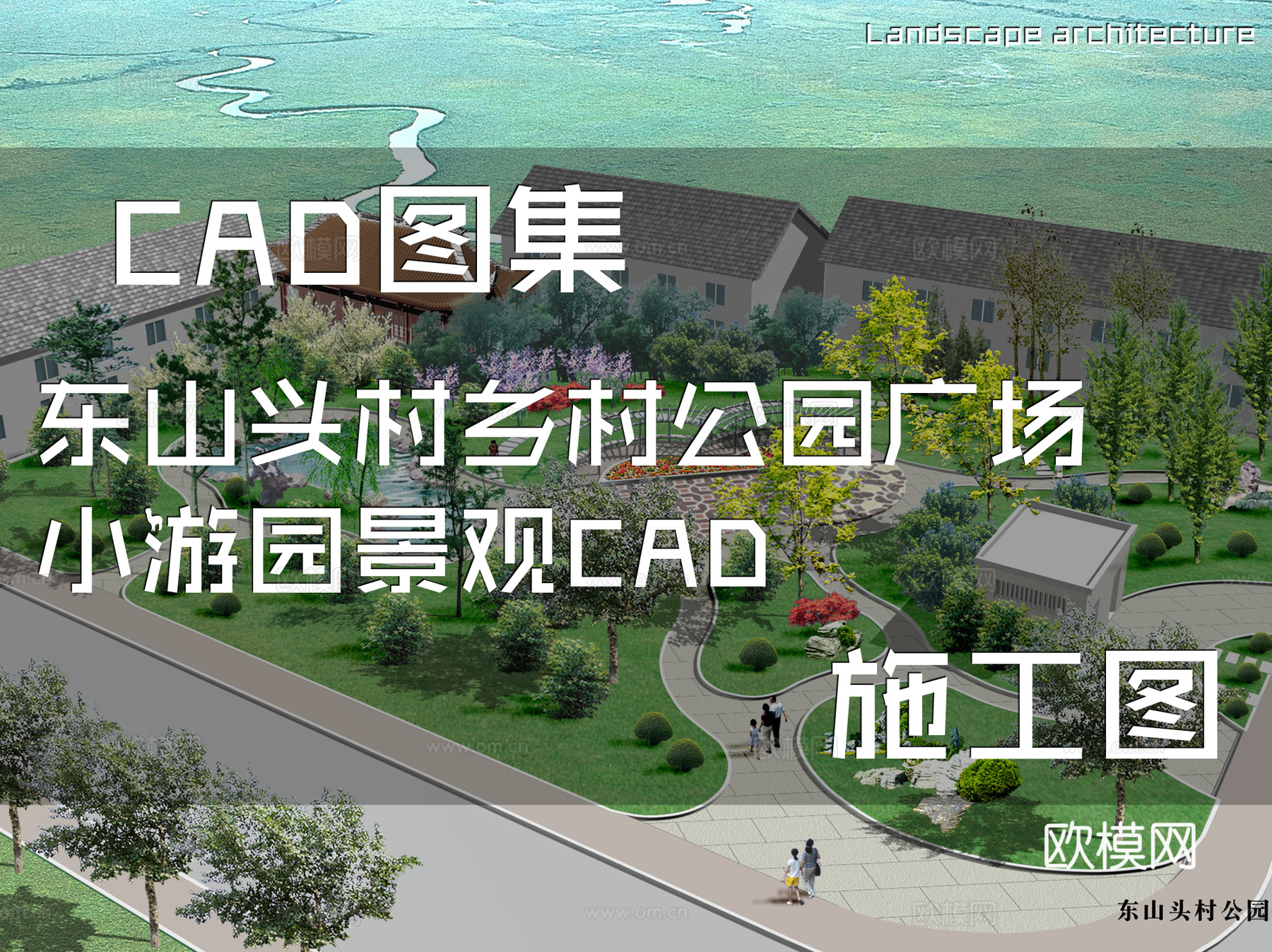 东山头村乡村公园广场小游园景观CAD施工图cad施工图