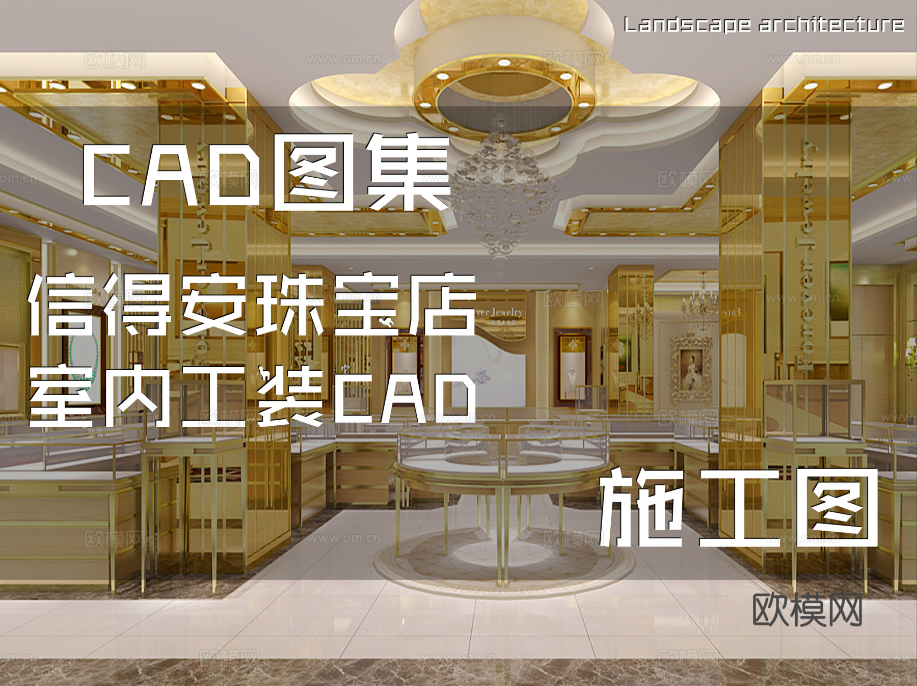 信得安珠宝店室内工装CAD施工图cad施工图