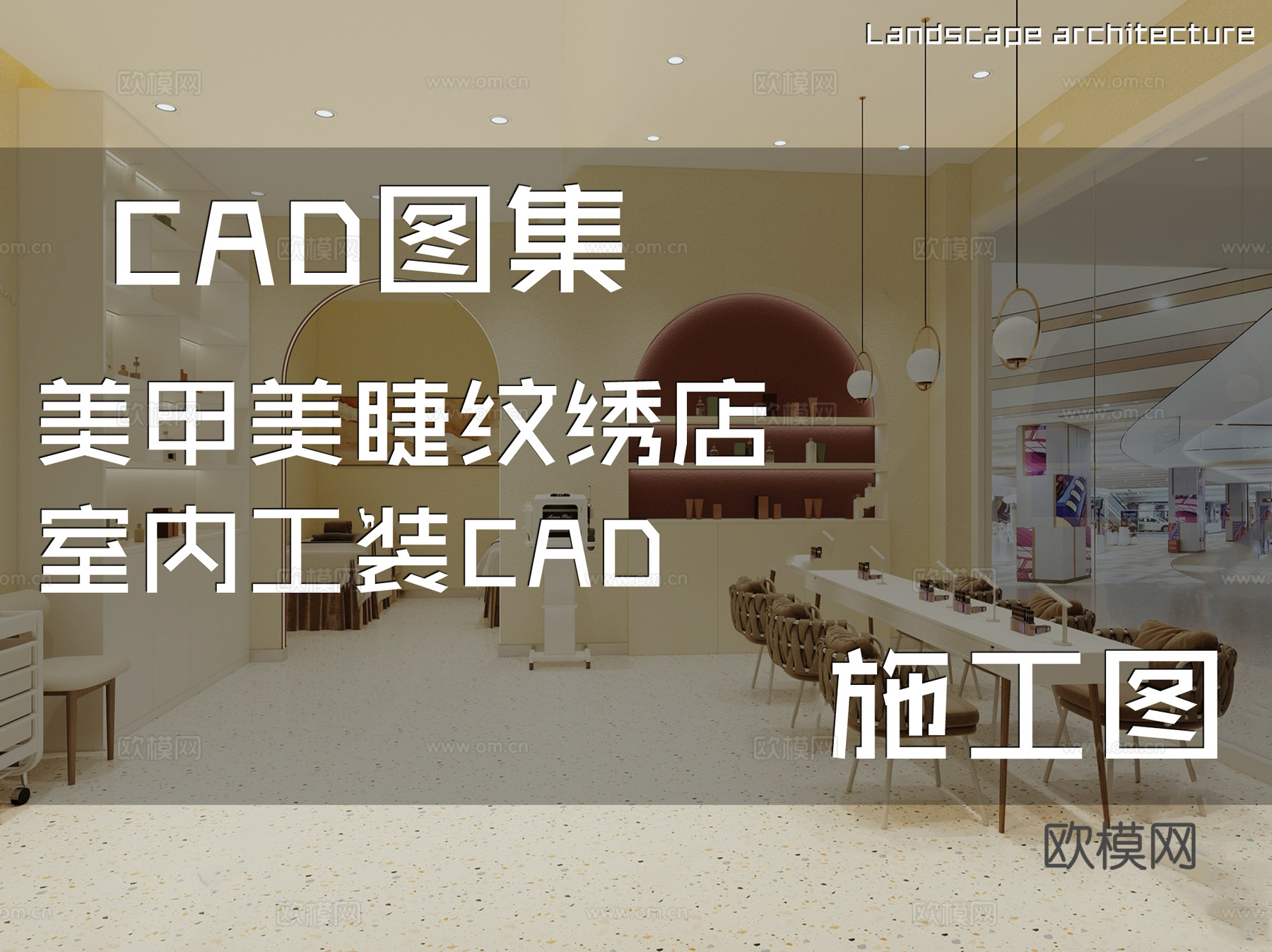 美甲美睫纹绣店室内工装CAD施工图cad施工图