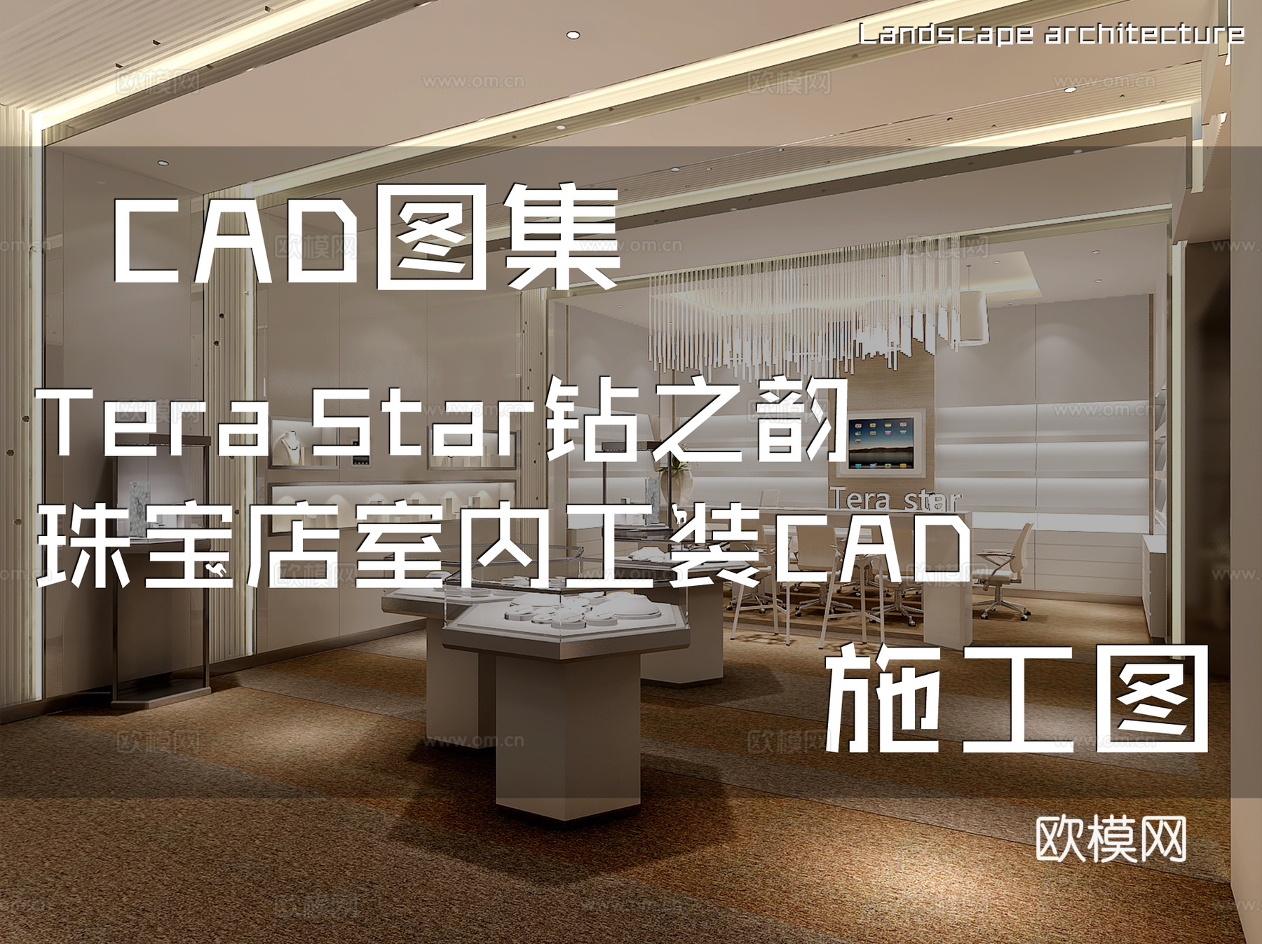 Tera Star钻之韵珠宝店室内工装CAD施工图cad施工图