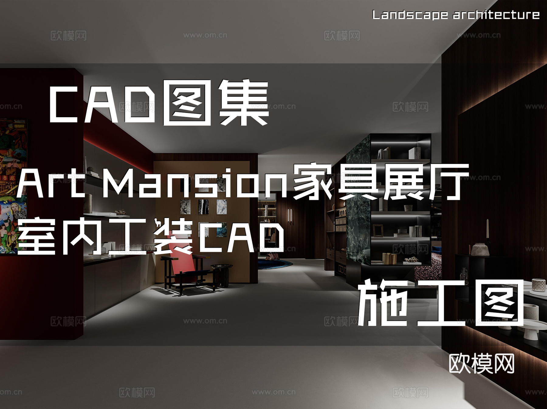 Art Mansion家具展厅室内工装CAD施工图cad施工图