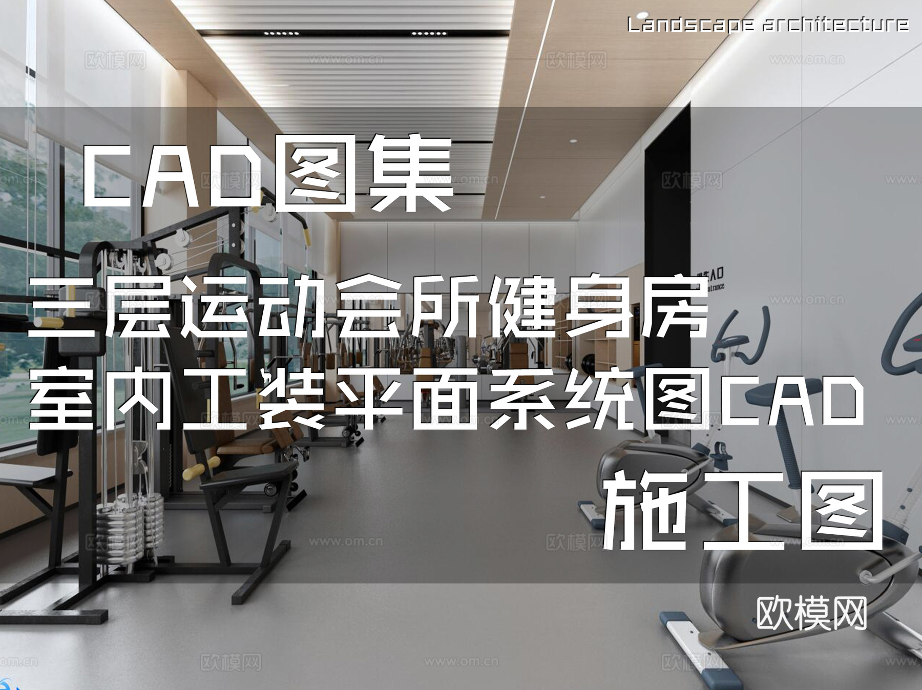 三层运动会所健身房室内工装平面系统图CAD施工图cad施工图