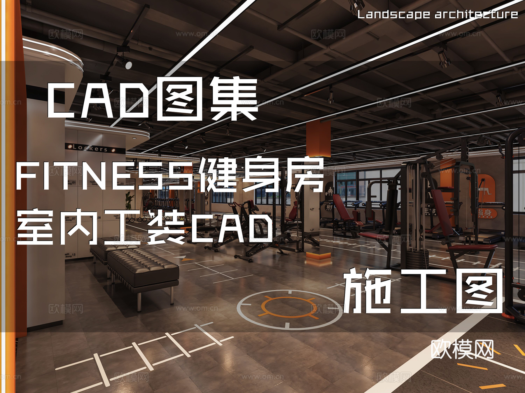 FITNESS健身房室内工装CAD施工图cad施工图