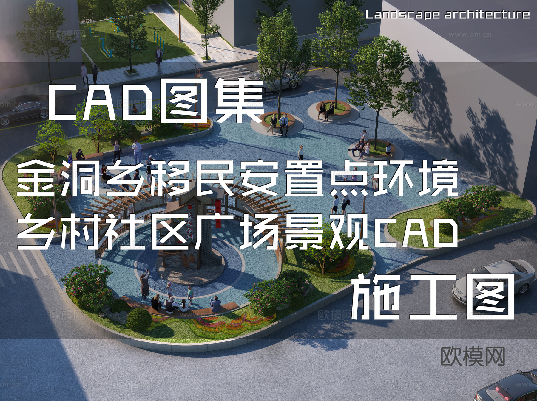 金洞乡移民安置点环境乡村社区广场景观CAD施工图cad施工图