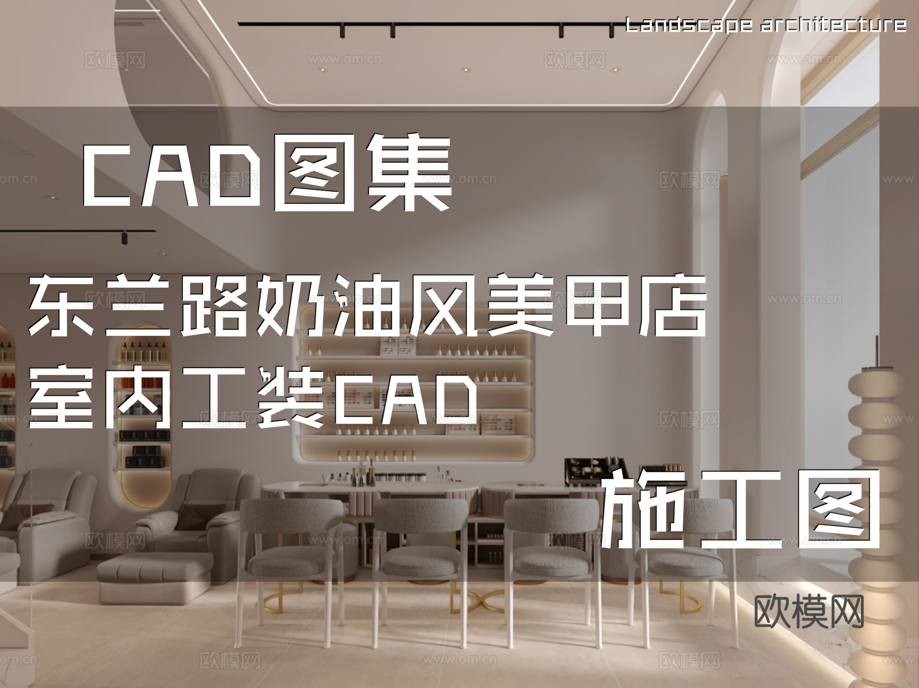 东兰路奶油风美甲店室内工装CAD施工图cad施工图