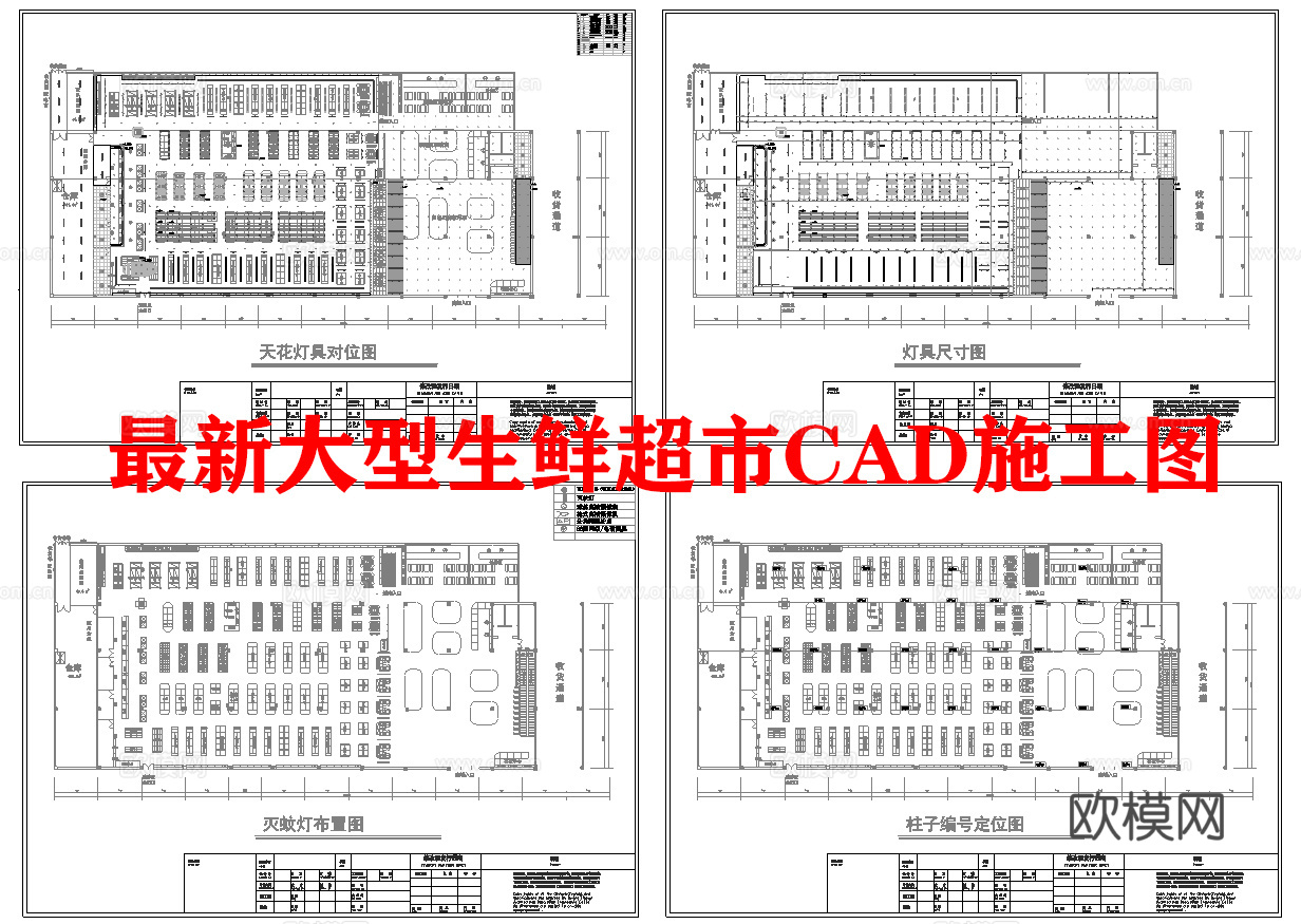 生鲜大型超市 最新全套施工图合集cad施工图