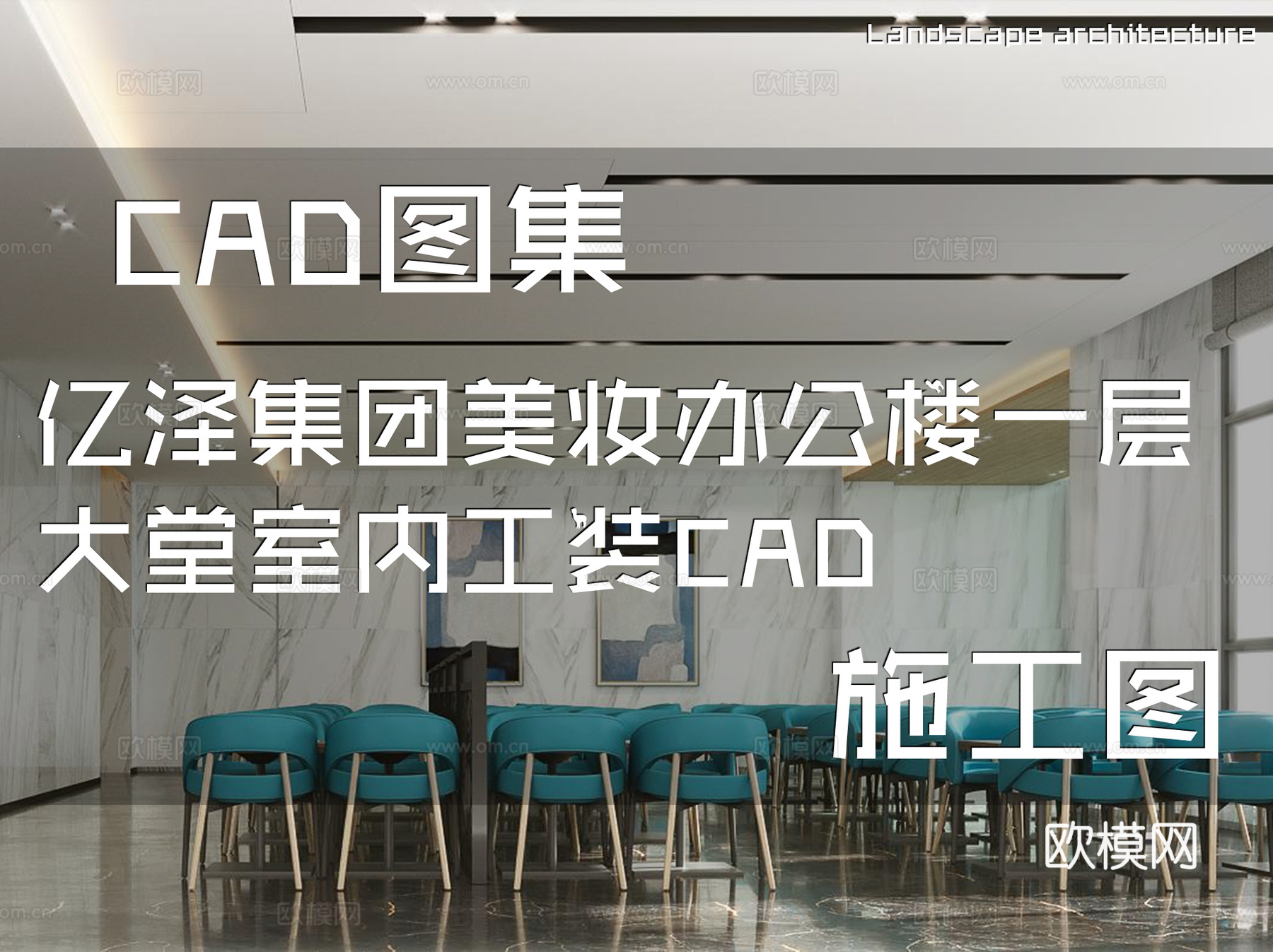 亿泽集团美妆办公楼一层大堂室内工装CAD施工图cad施工图