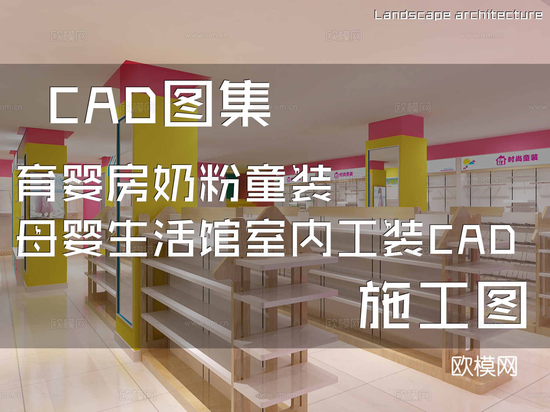 育婴房奶粉童装母婴生活馆室内工装CAD施工图cad施工图