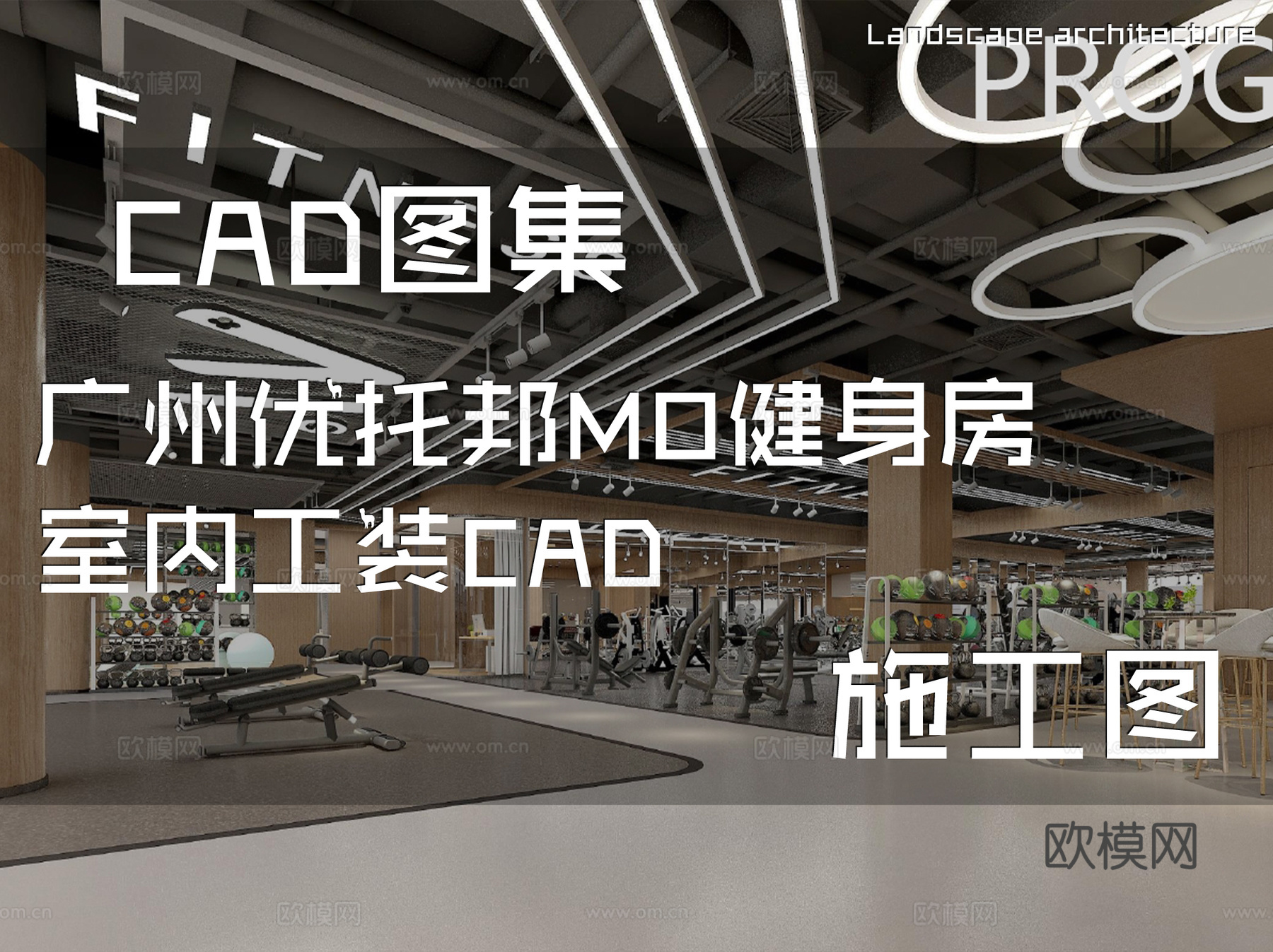 广州优托邦MO健身房室内工装CAD施工图cad施工图