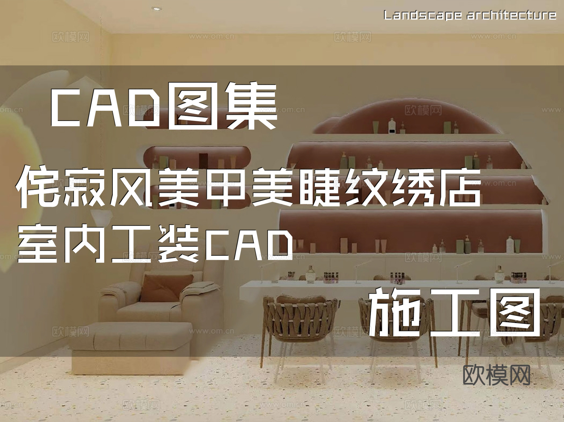 侘寂风美甲美睫纹绣店室内工装CAD施工图cad施工图