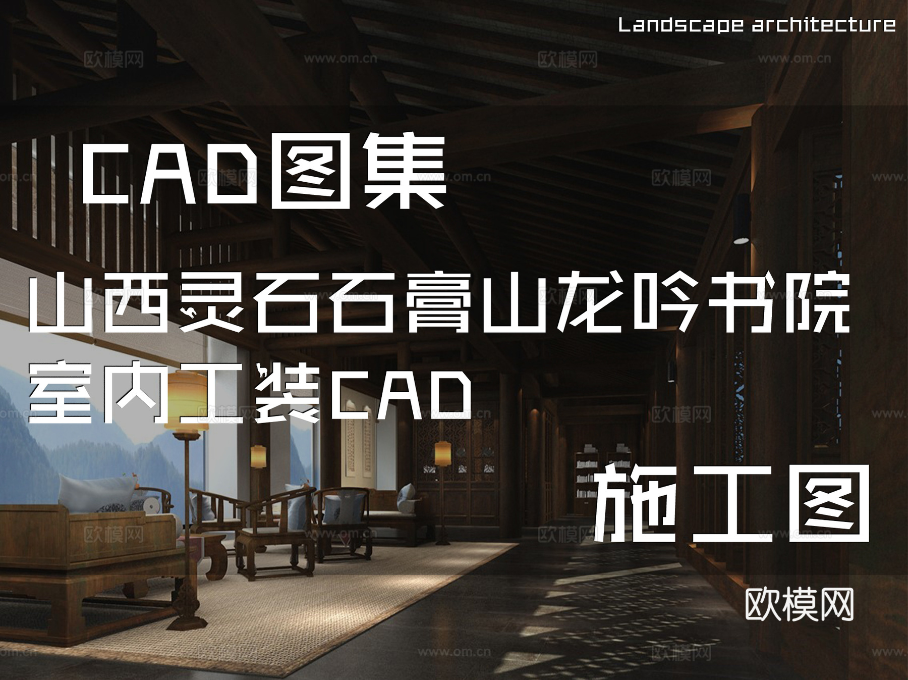山西灵石石膏山龙吟书院室内工装CAD施工图cad施工图下载（渲染图1）