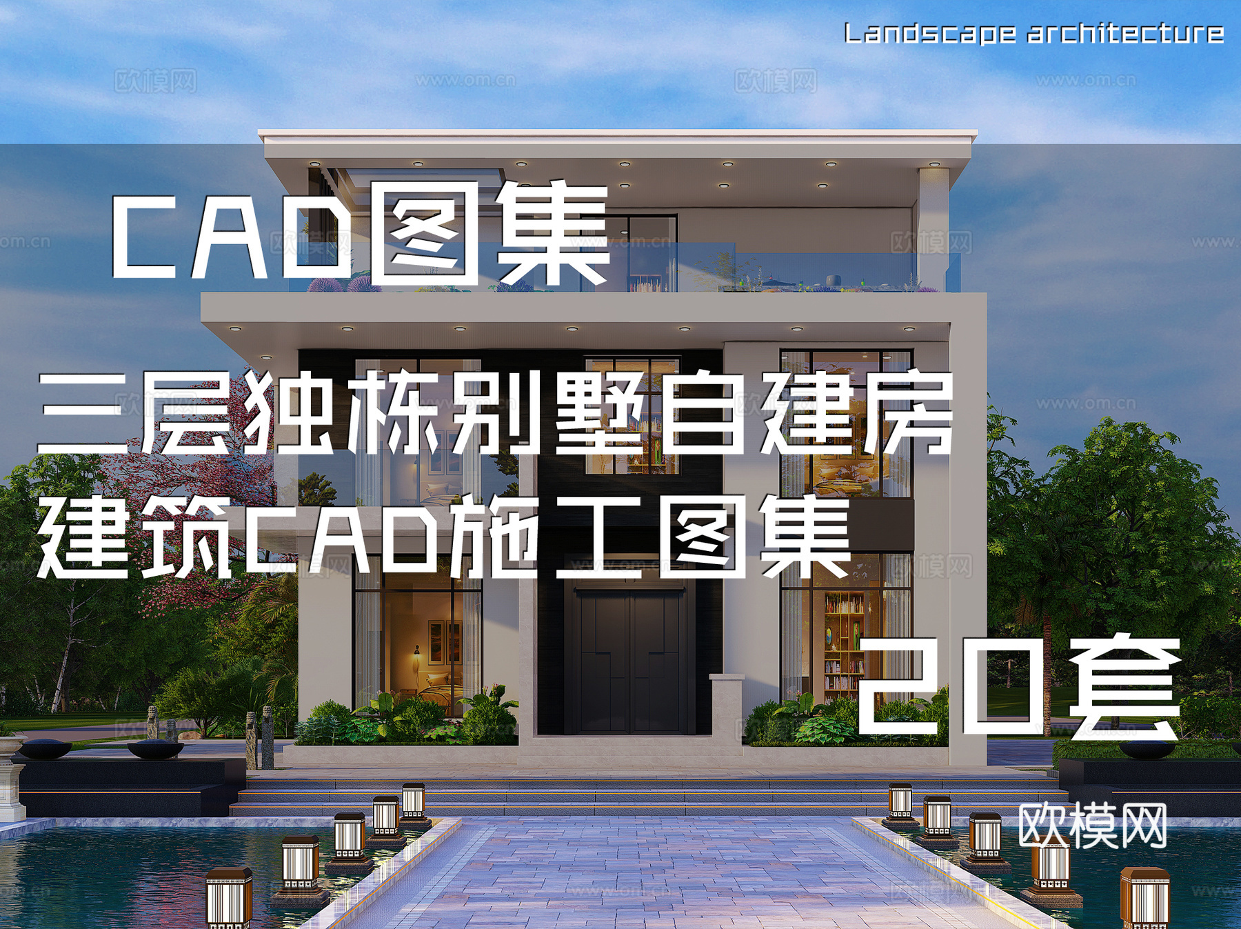 三层独栋别墅自建房建筑CAD施工图集 20套cad施工图