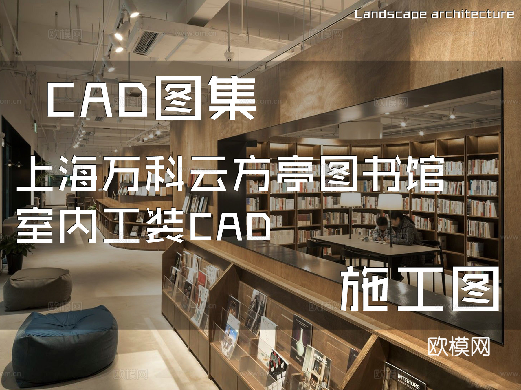 上海万科云方亭图书馆室内工装CAD施工图cad施工图