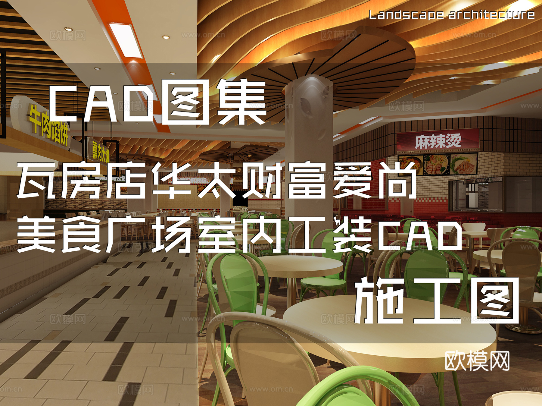 瓦房店华太财富爱尚美食广场室内工装CAD施工图cad施工图