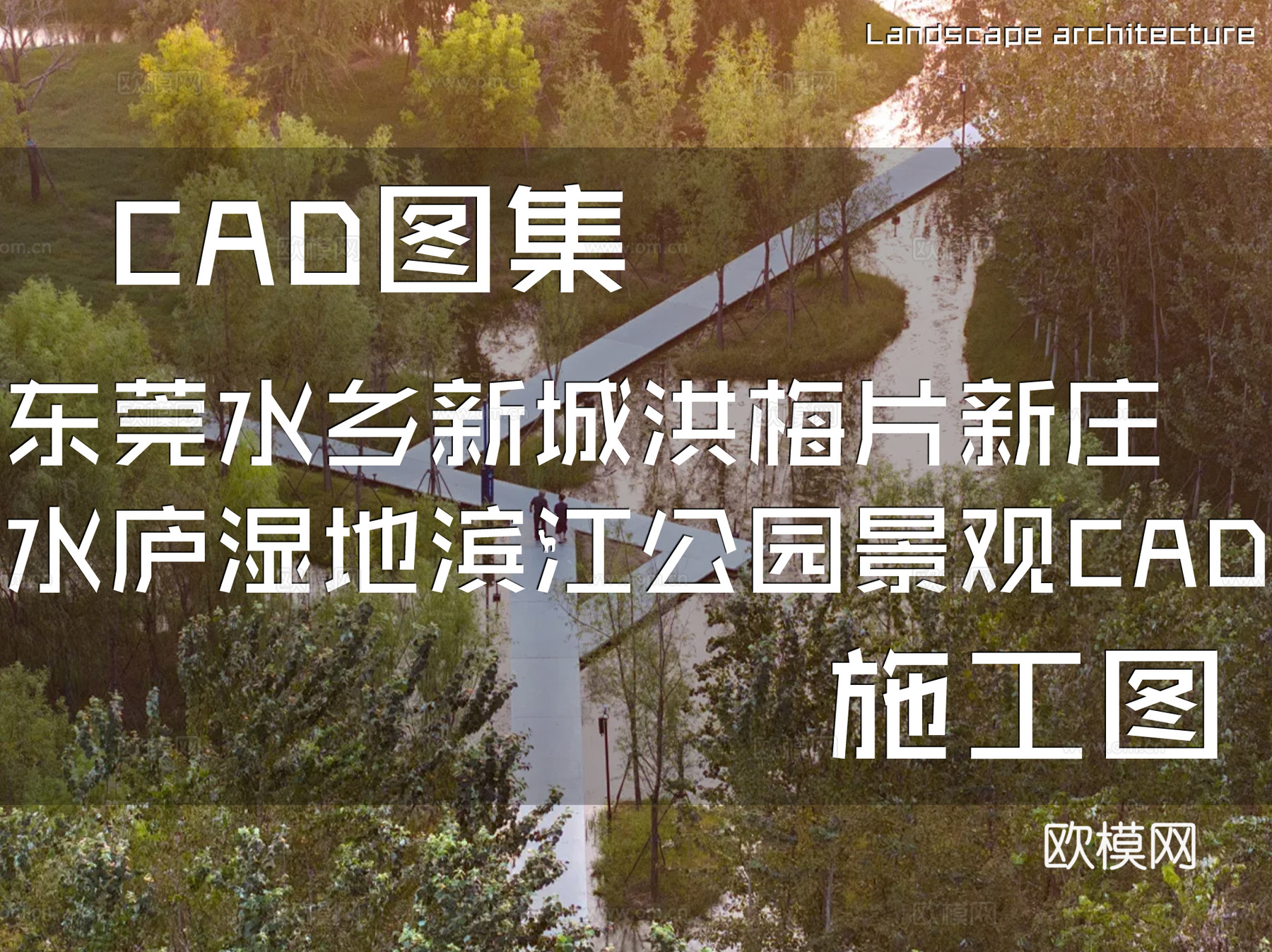 东莞水乡新城洪梅片新庄水庐湿地滨江公园景观CAD施工图cad施工图下载（渲染图1）