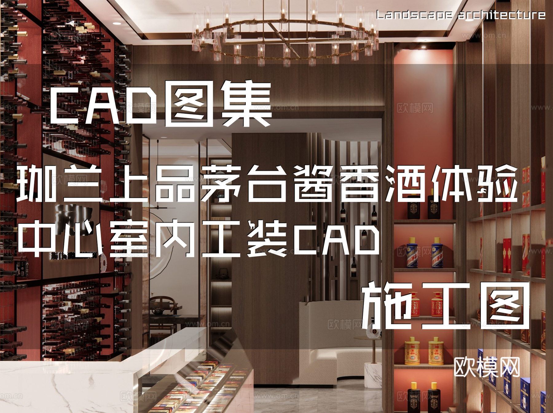 珈兰上品茅台酱香酒体验中心室内工装CAD施工图cad施工图