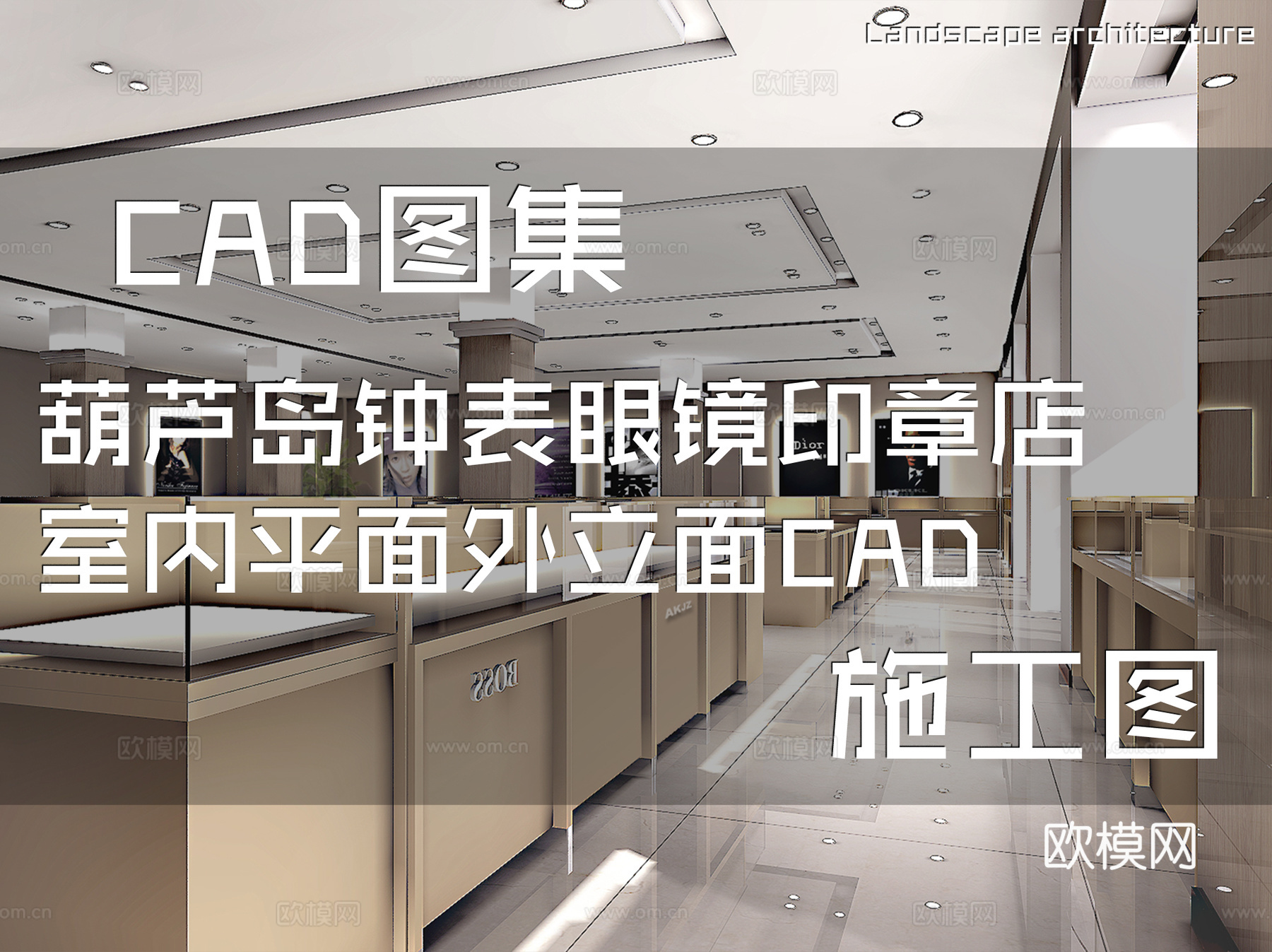 葫芦岛钟表眼镜印章店室内平面外立面CAD施工图cad施工图