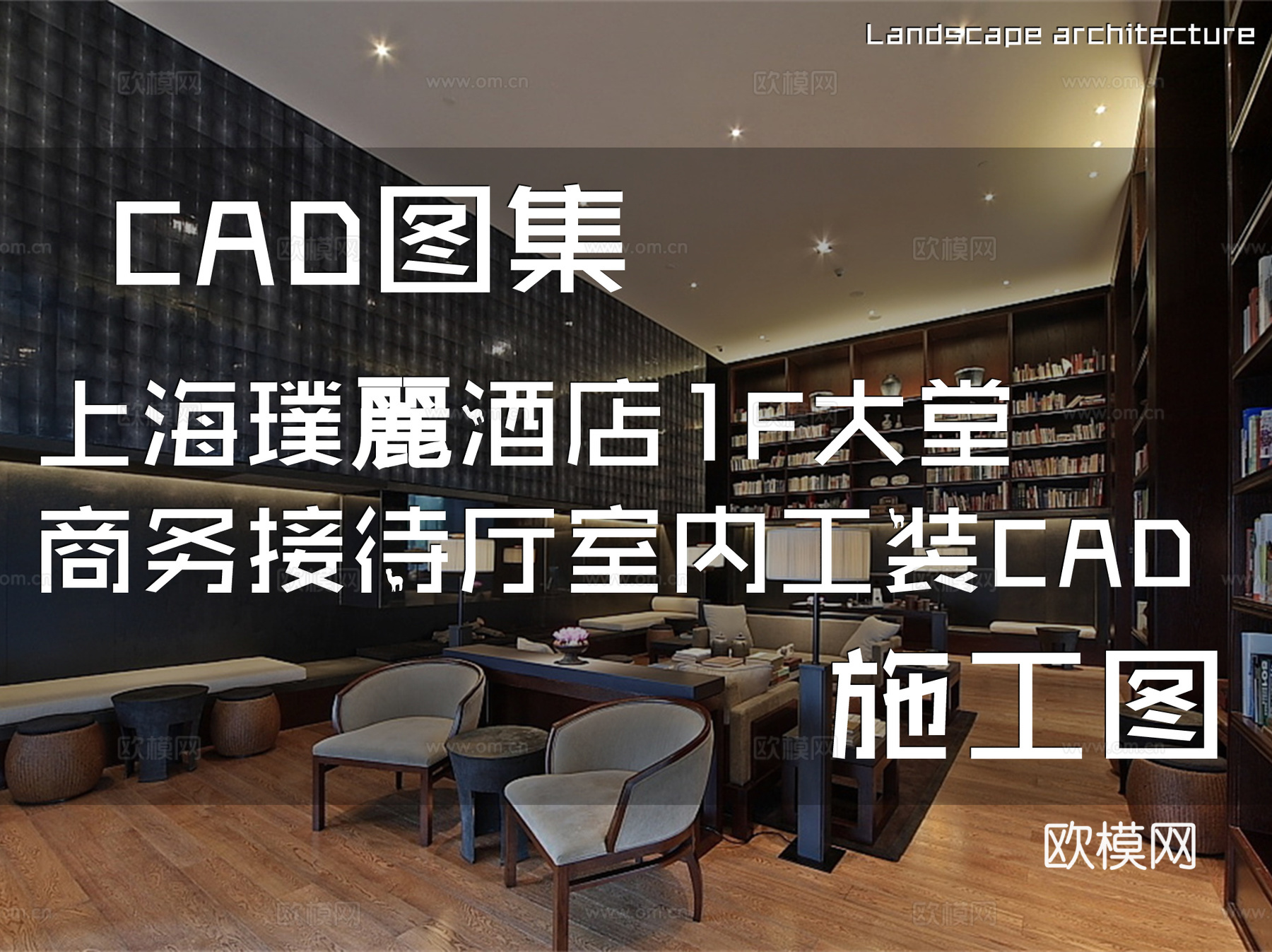 上海璞麗酒店1F大堂商务接待厅室内工装CAD施工图cad施工图