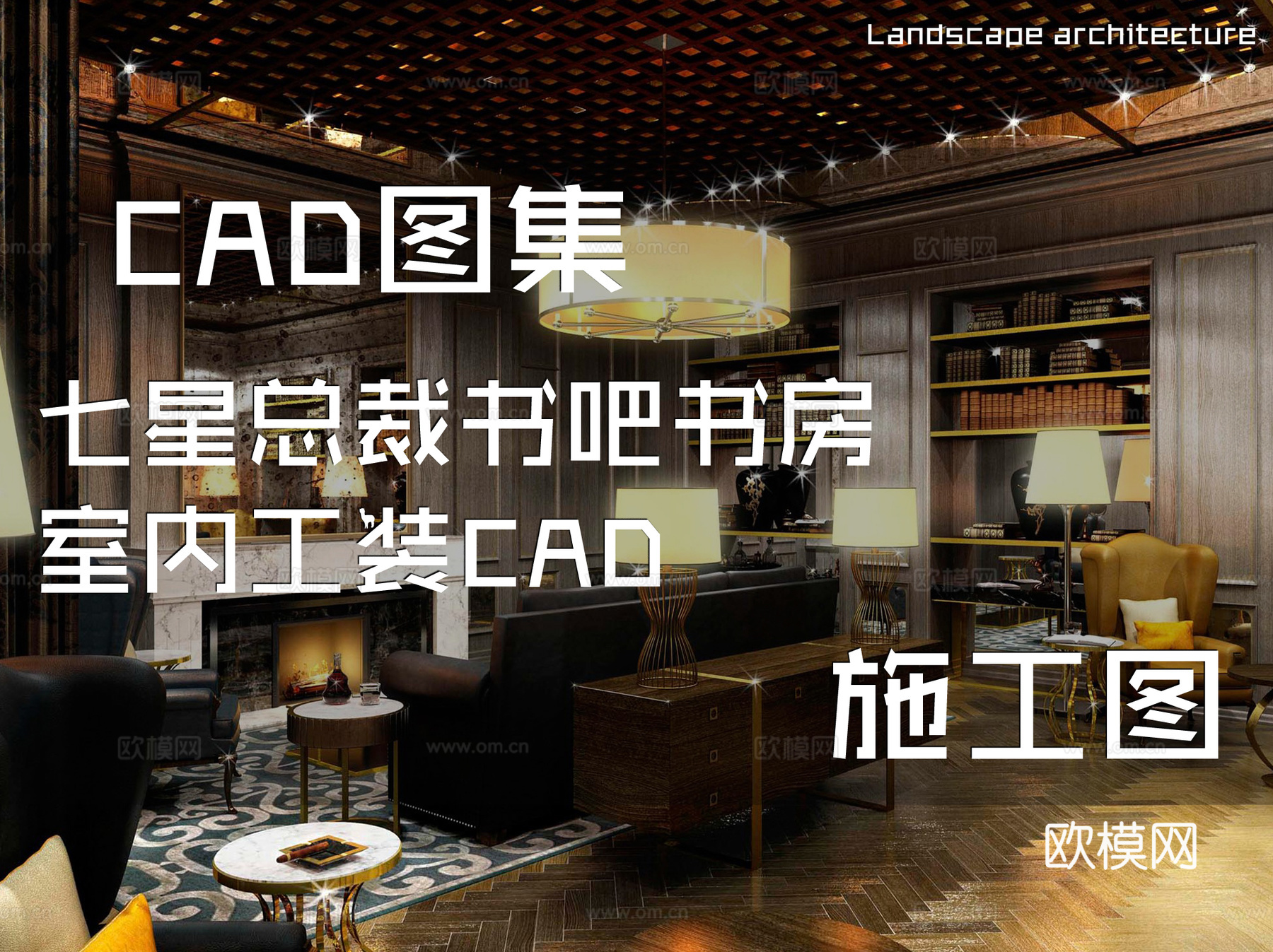 七星总裁书吧书房室内工装CAD施工图cad施工图