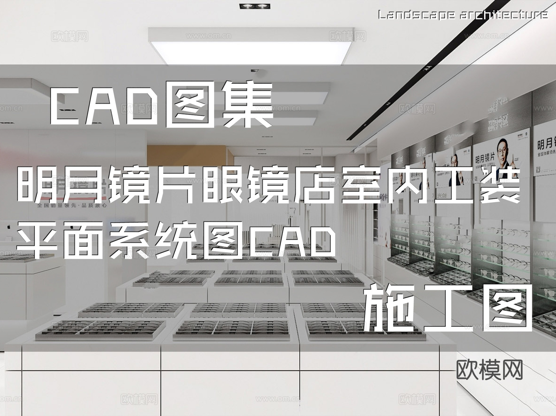 明月镜片眼镜店室内工装平面系统图CAD施工图cad施工图