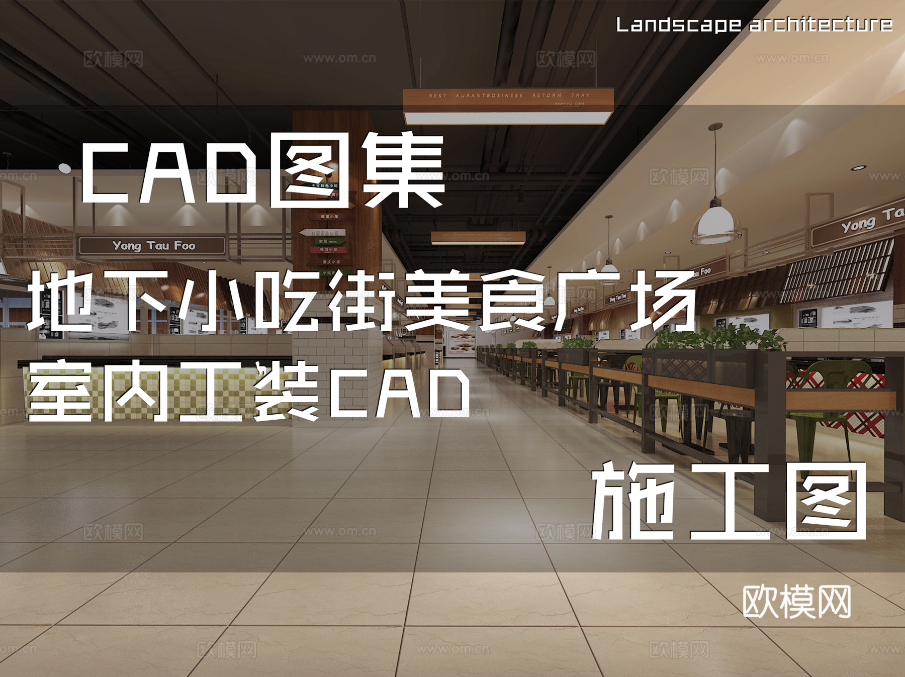 地下小吃街美食广场室内工装CAD施工图cad施工图