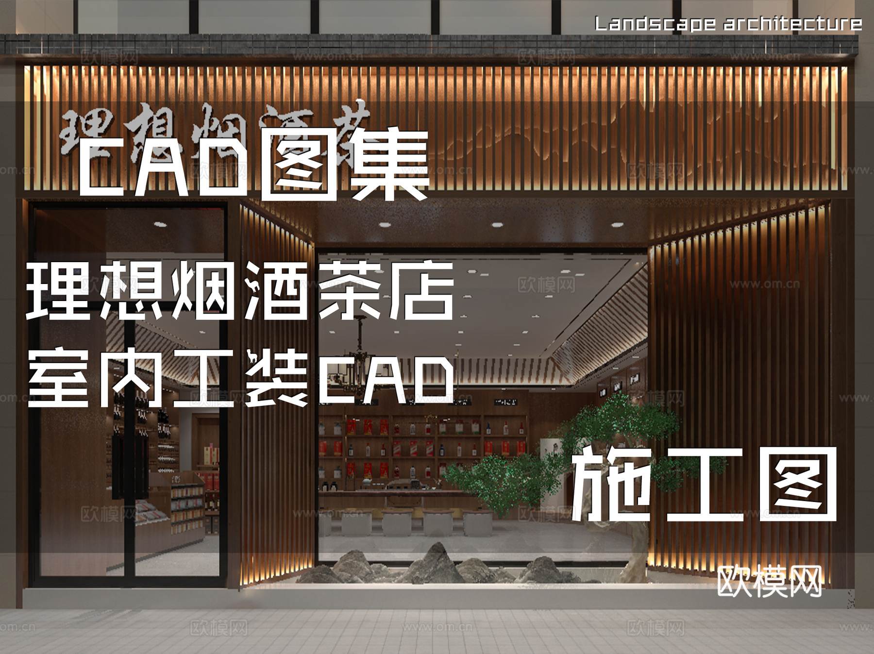 理想烟酒茶店室内工装CAD施工图cad施工图