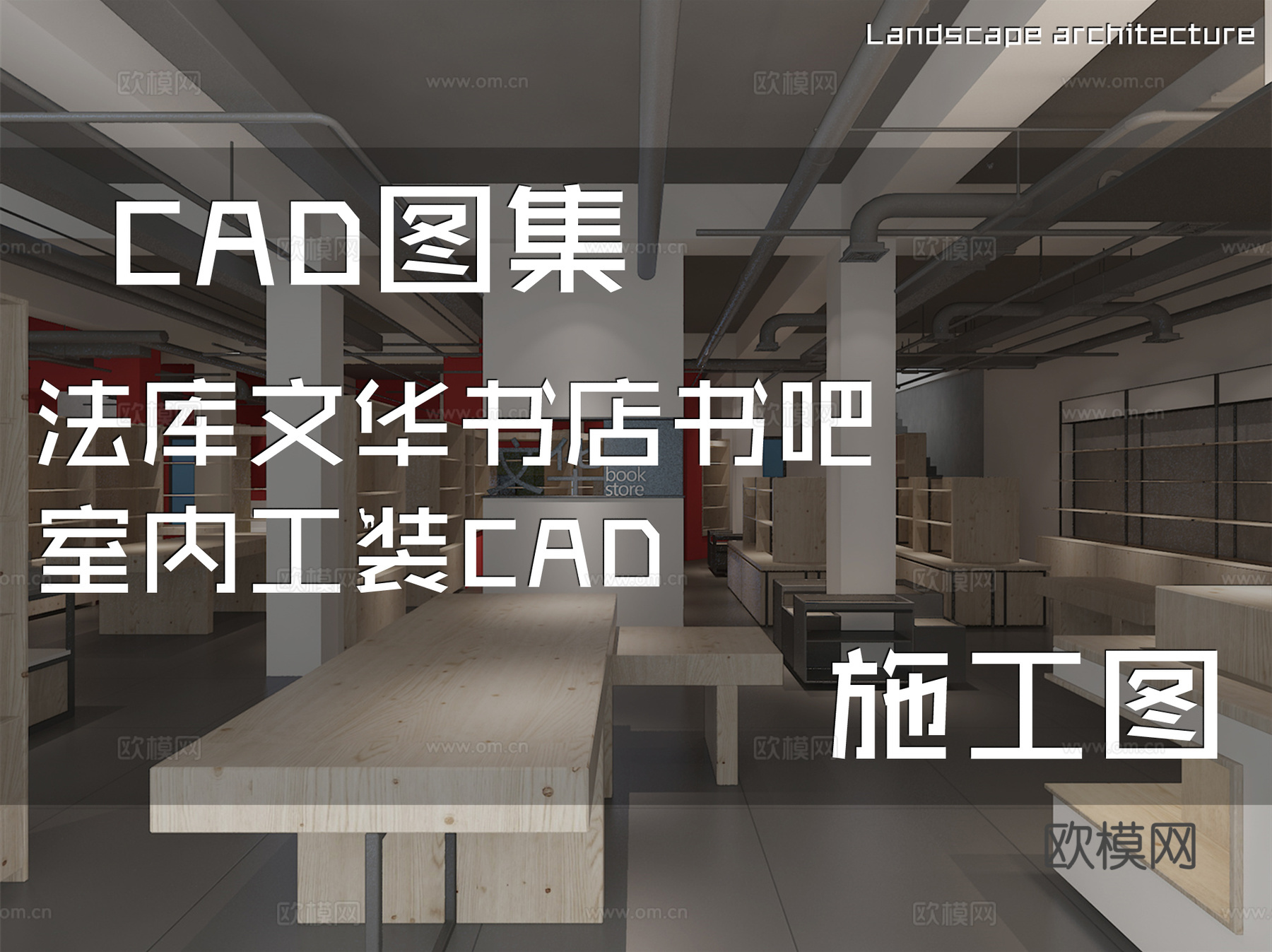 法库文华书店书吧室内工装CAD施工图cad施工图