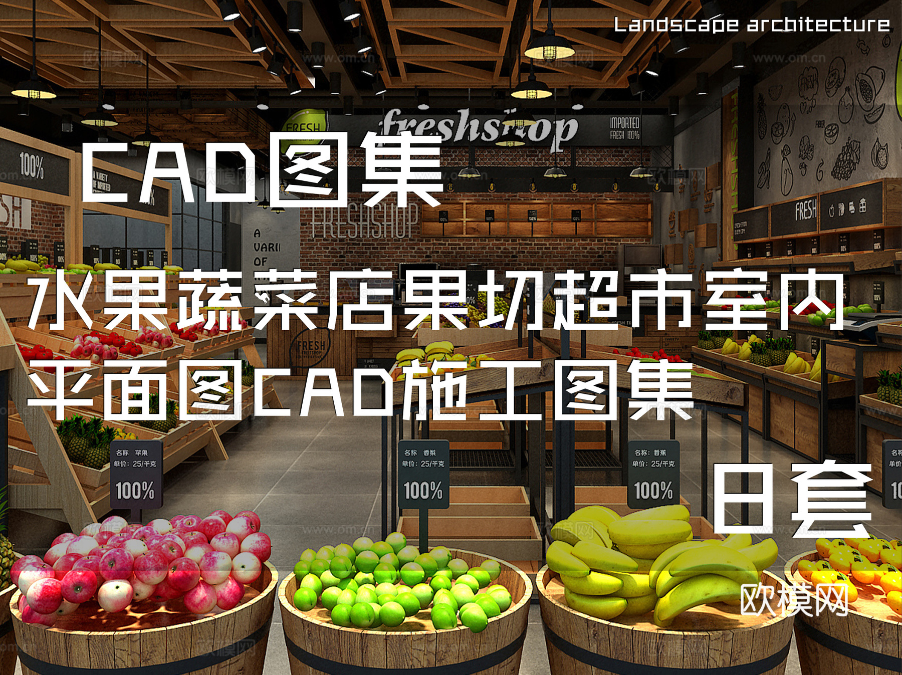 水果蔬菜店果切超市室内平面图CAD施工图集 8套cad施工图