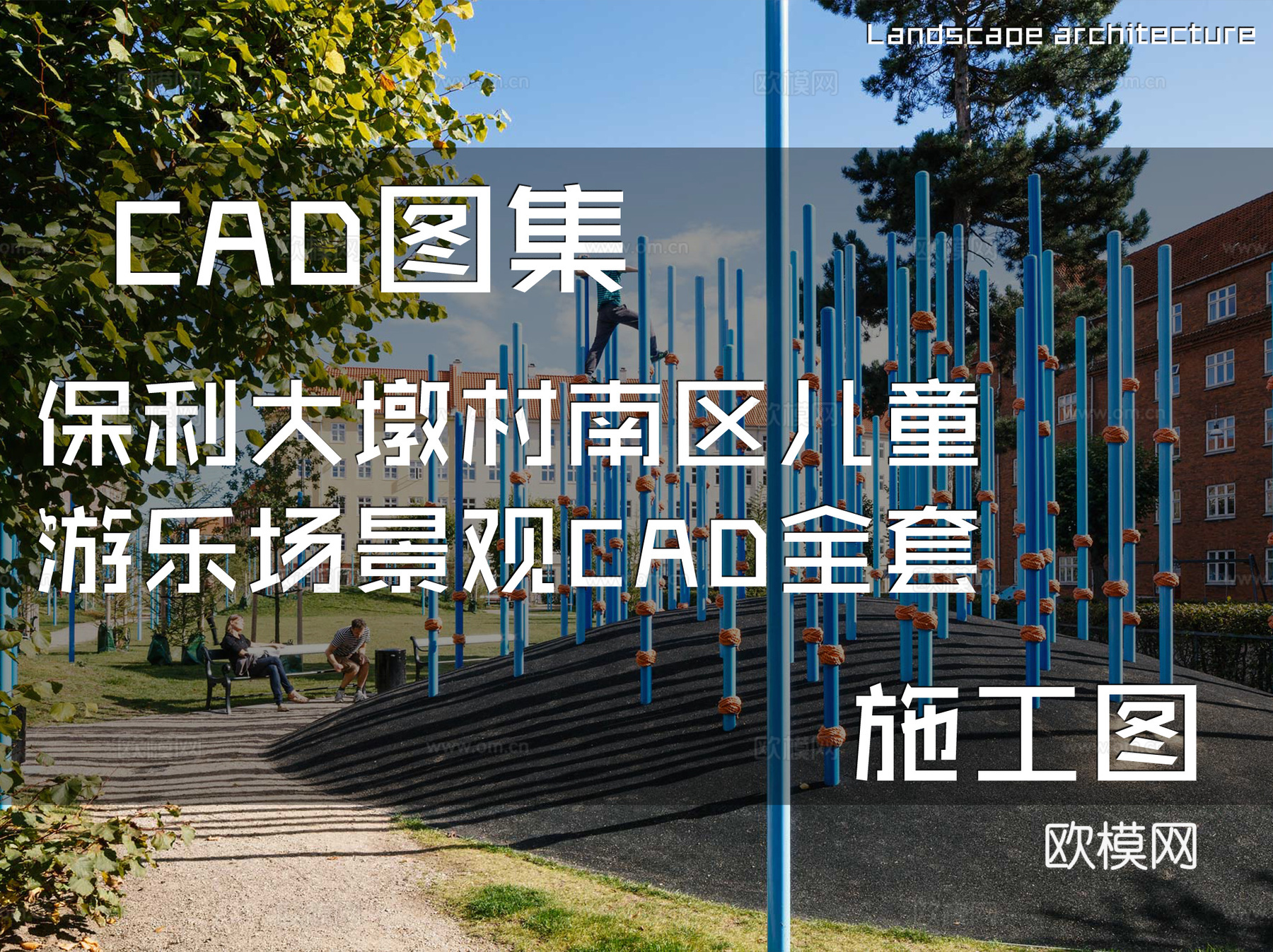 保利大墩村南区儿童游乐场景观CAD施工图全套cad施工图cad施工图
