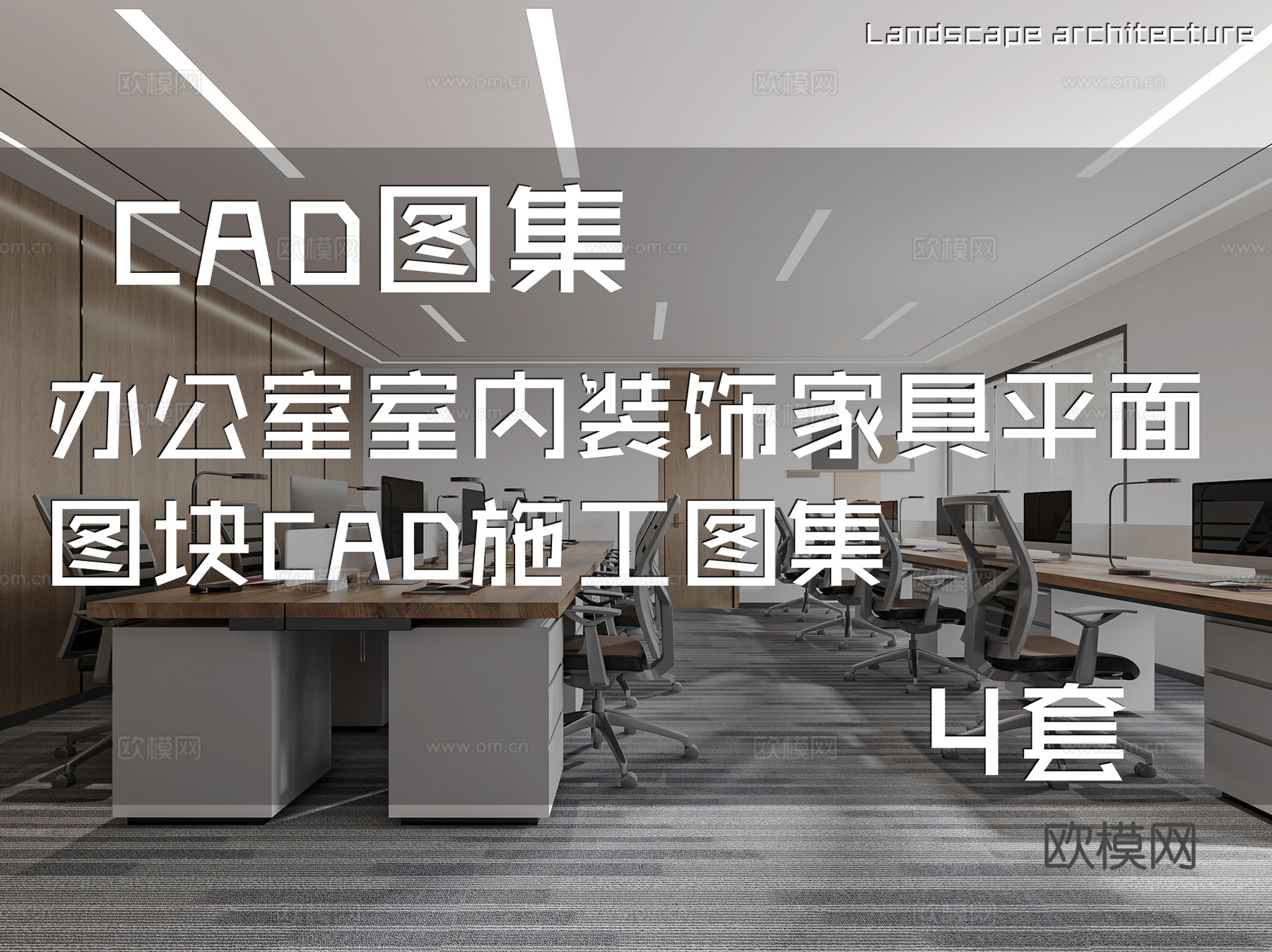 办公室室内装饰家具平面图块CAD施工图集 4套cad施工图