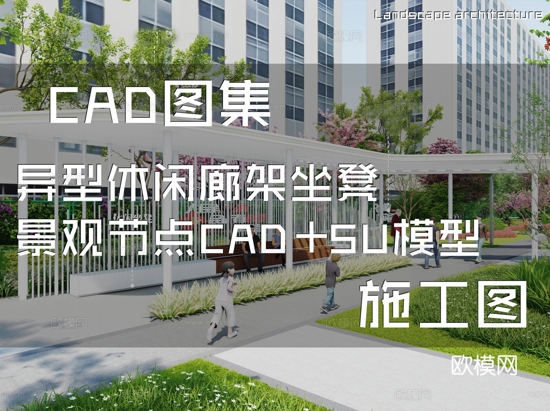 异型休闲廊架坐凳景观节点CAD施工图+SU模型cad施工图