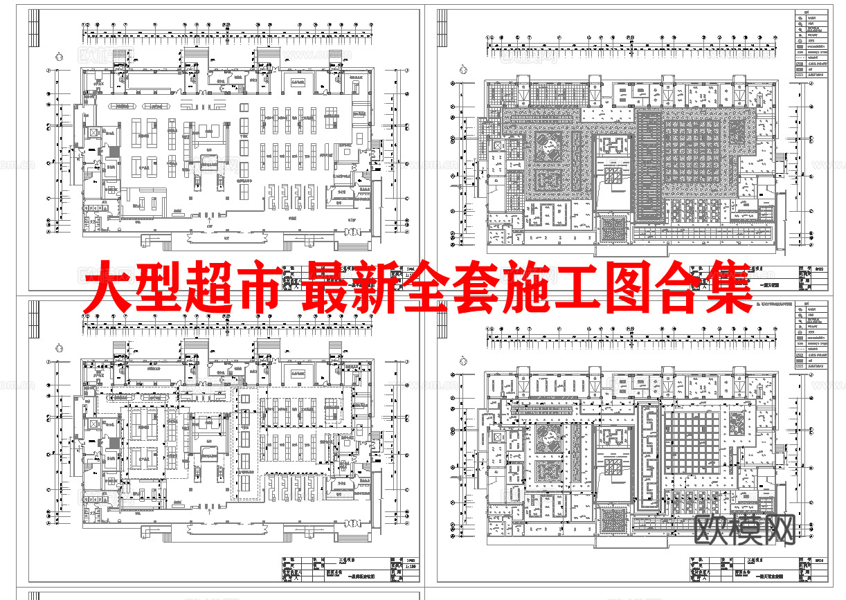 大型超市 最新全套施工图合集cad施工图