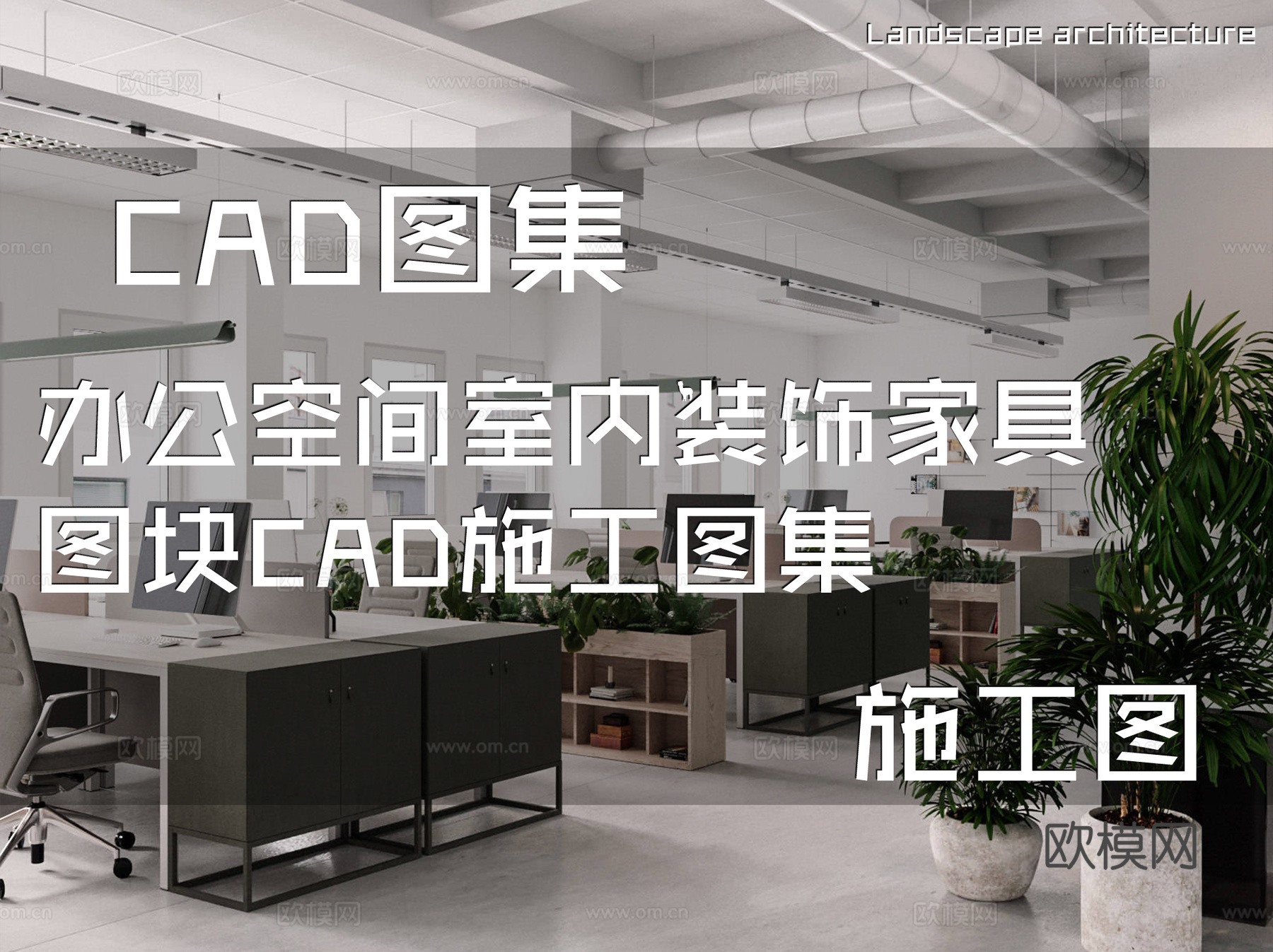 办公空间室内装饰家具图块CAD施工图集cad施工图