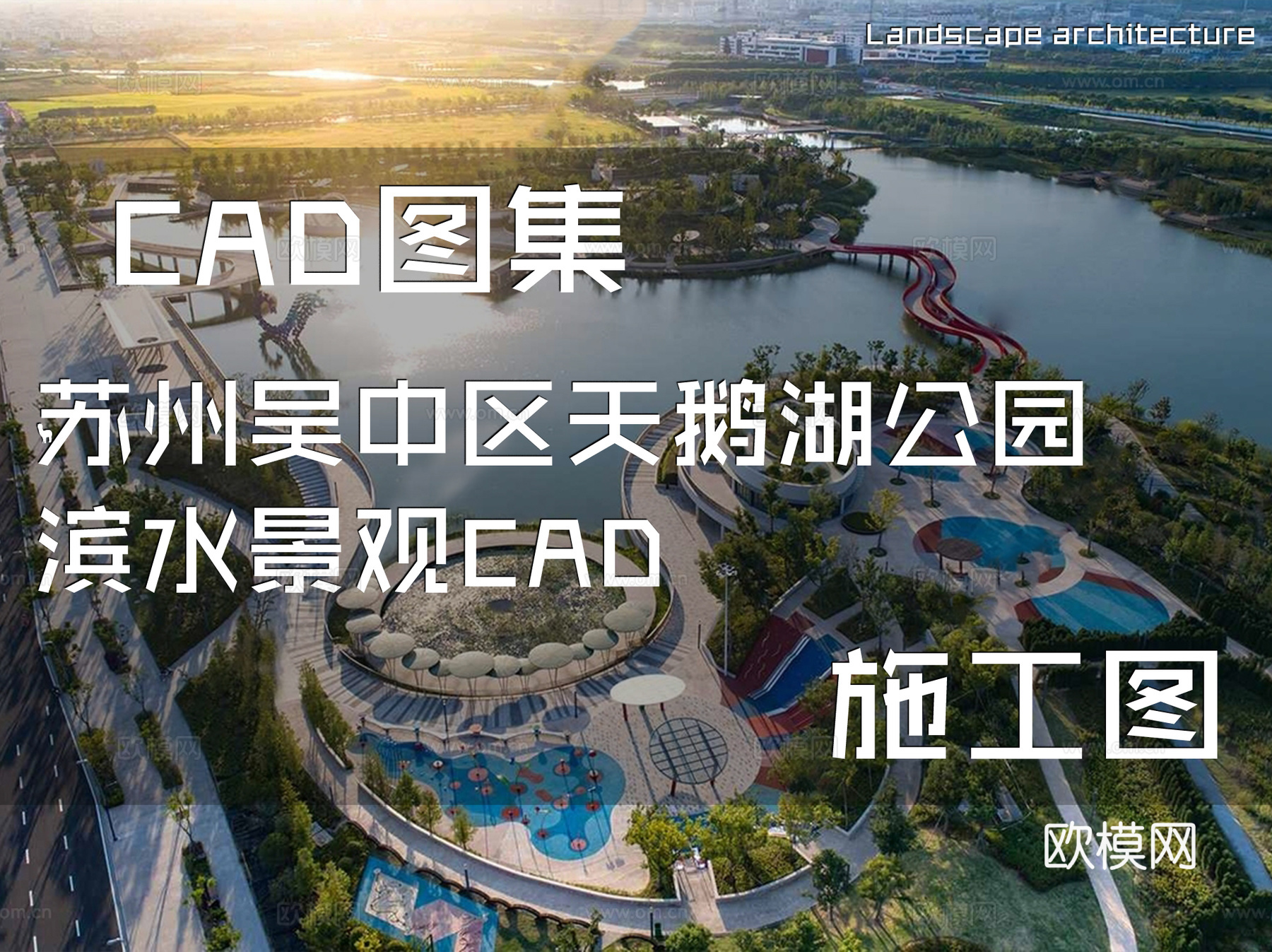 苏州吴中区天鹅湖公园景观CAD施工图cad施工图