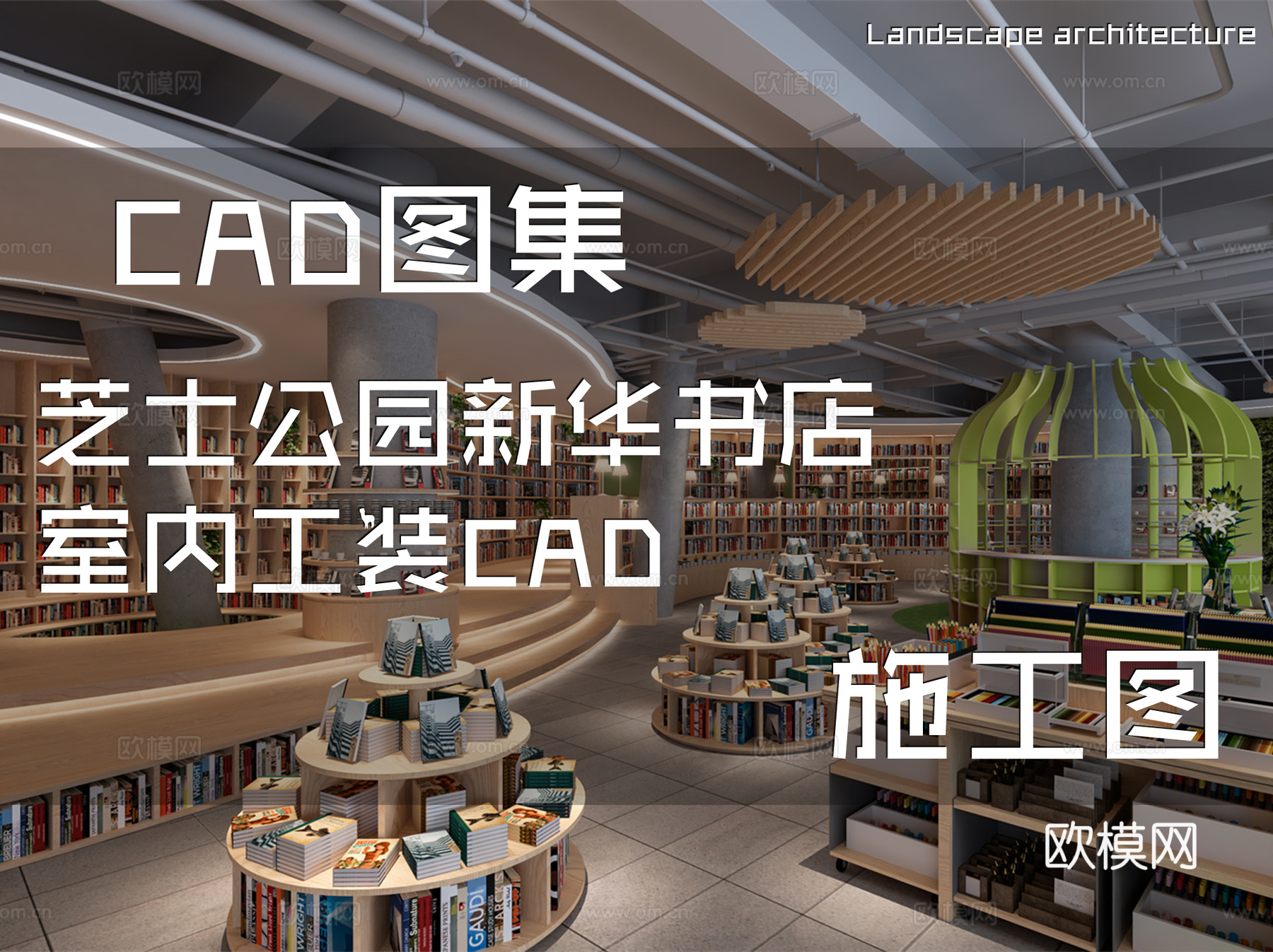 芝士公园新华书店室内工装CAD施工图cad施工图