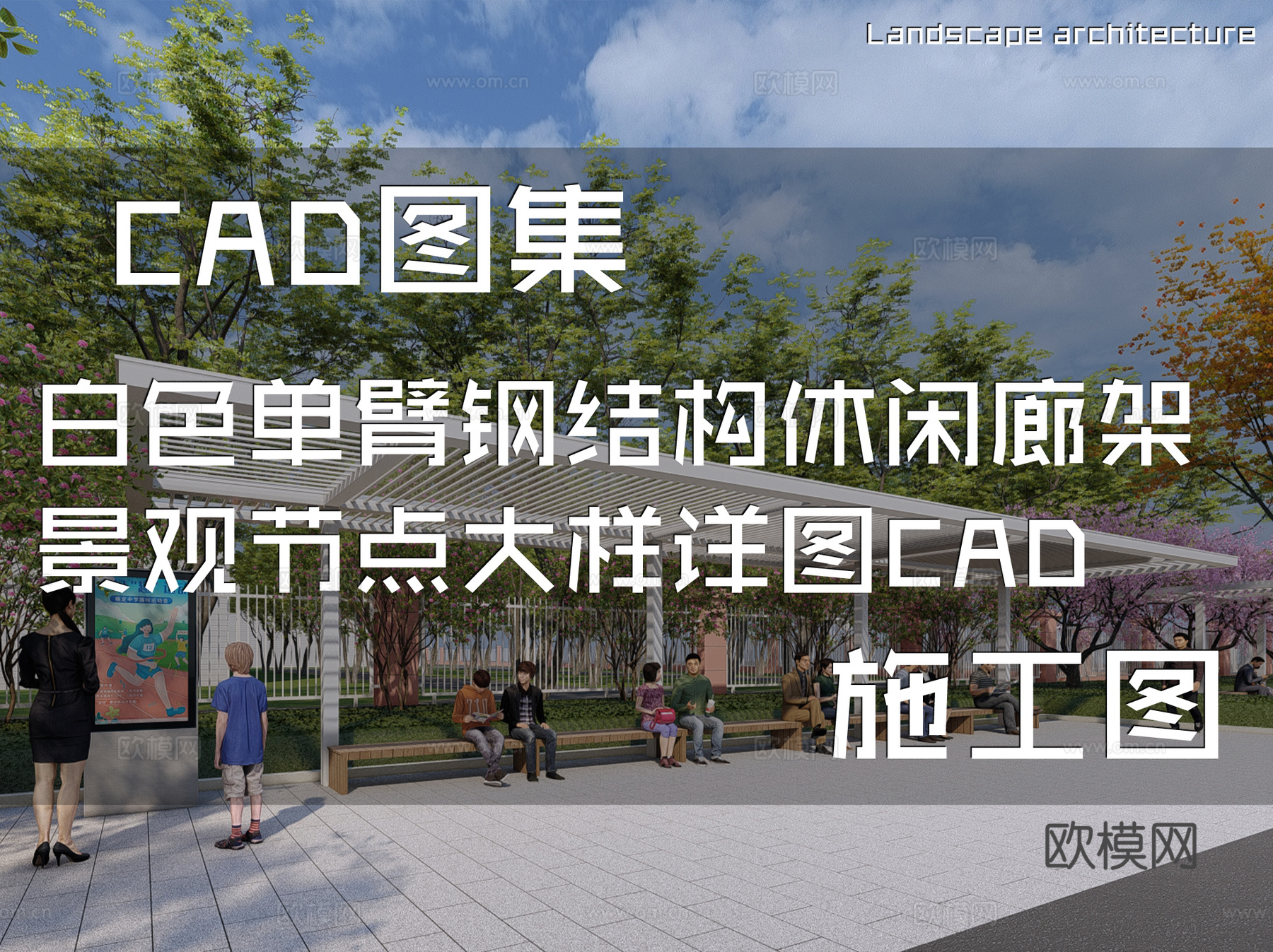 白色单臂钢结构休闲廊架景观节点大样详图CAD施工图cad施工图