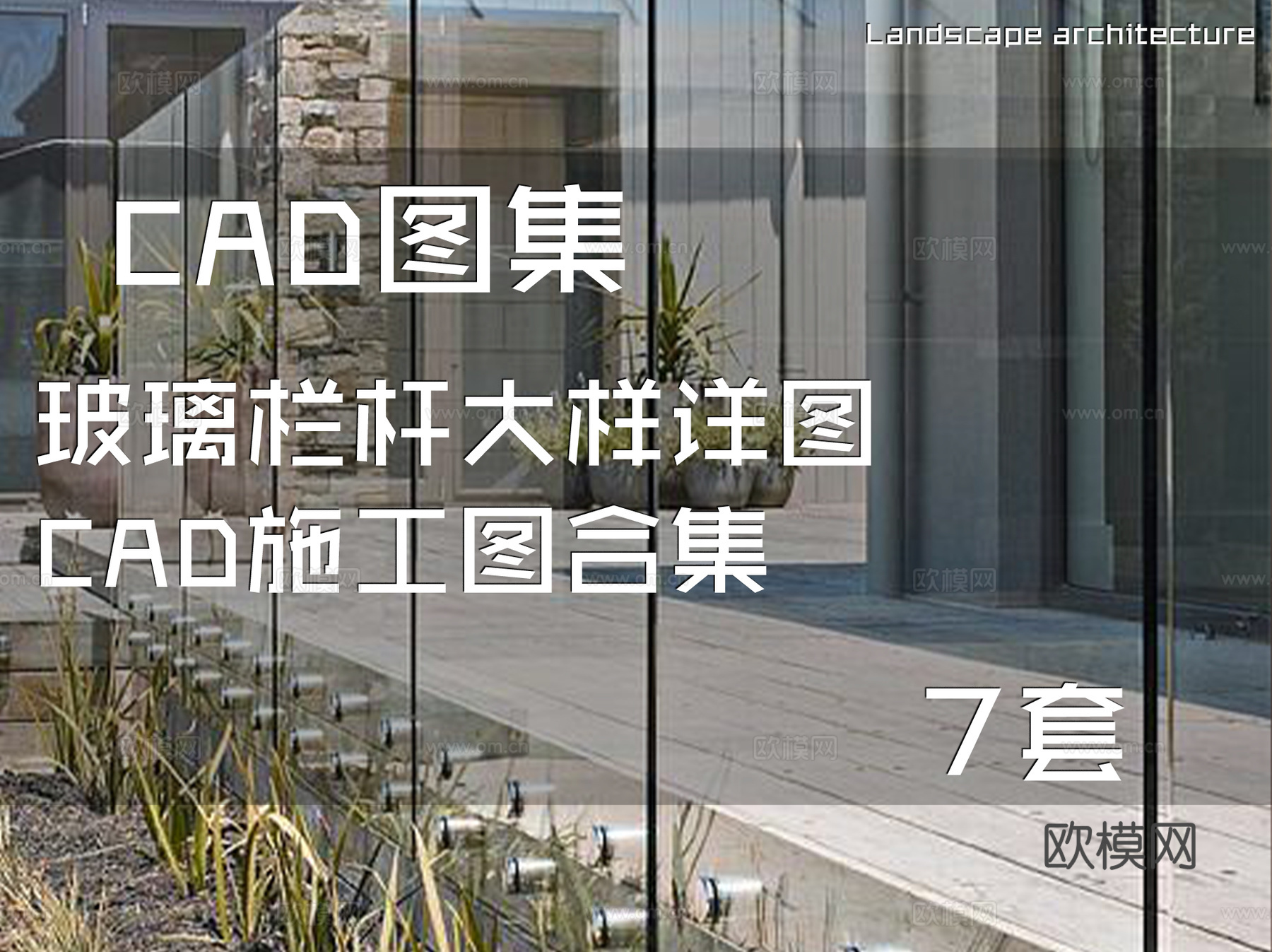玻璃栏杆CAD施工图合集 7套cad施工图