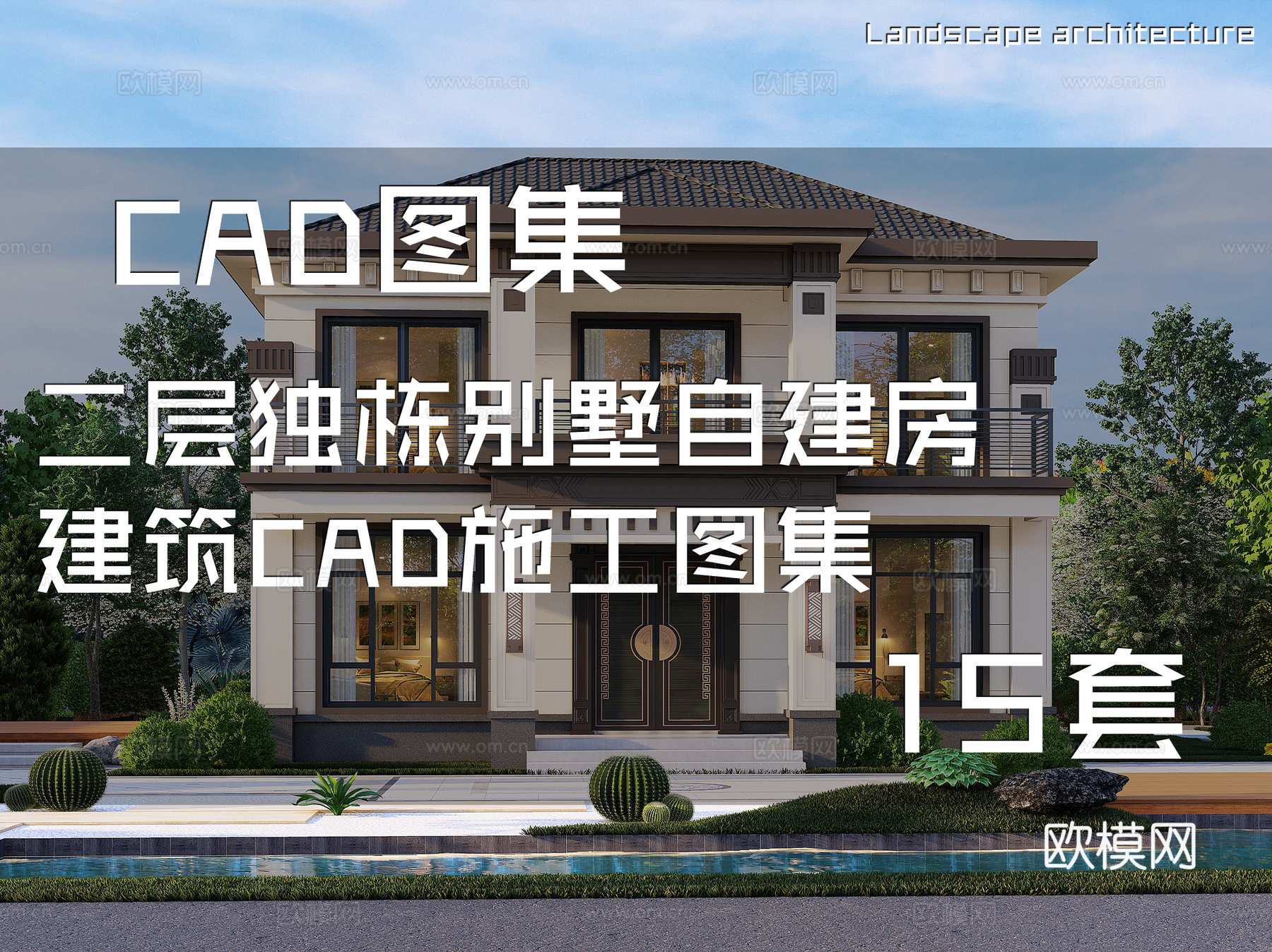 二层独栋别墅自建房建筑CAD施工图集 15套cad施工图