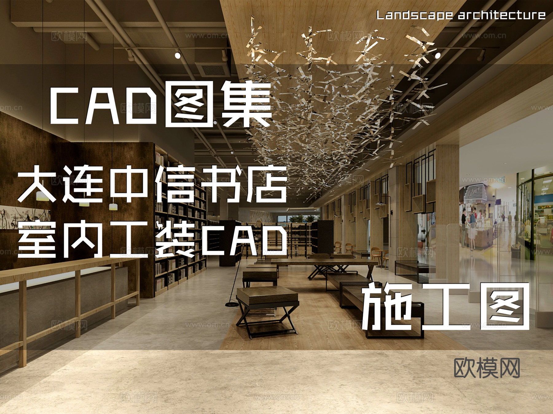 大连中信书店室内工装CAD施工图cad施工图