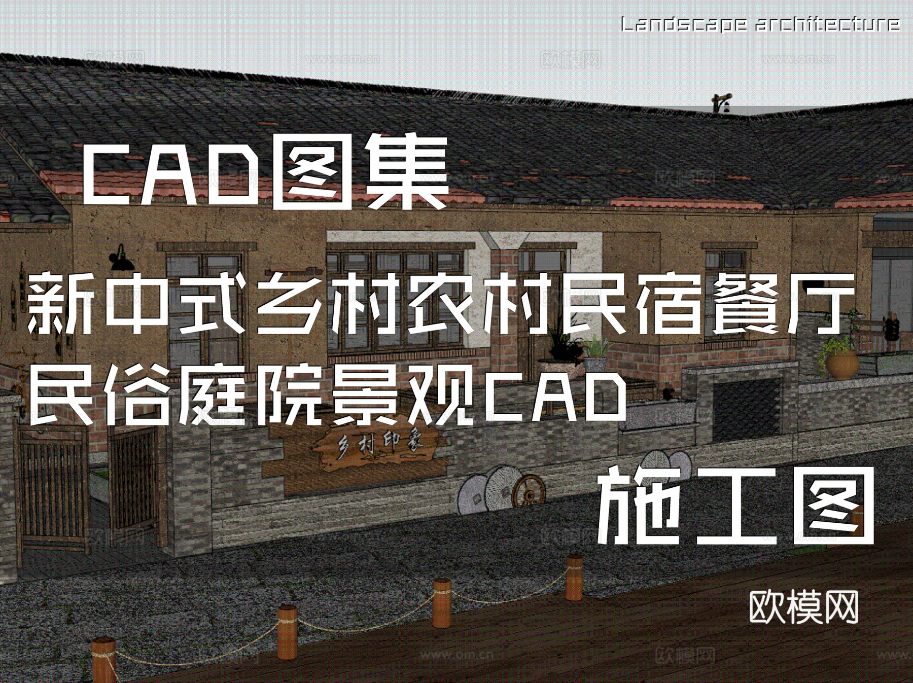 新中式乡村民俗农村庭院景观cad施工图